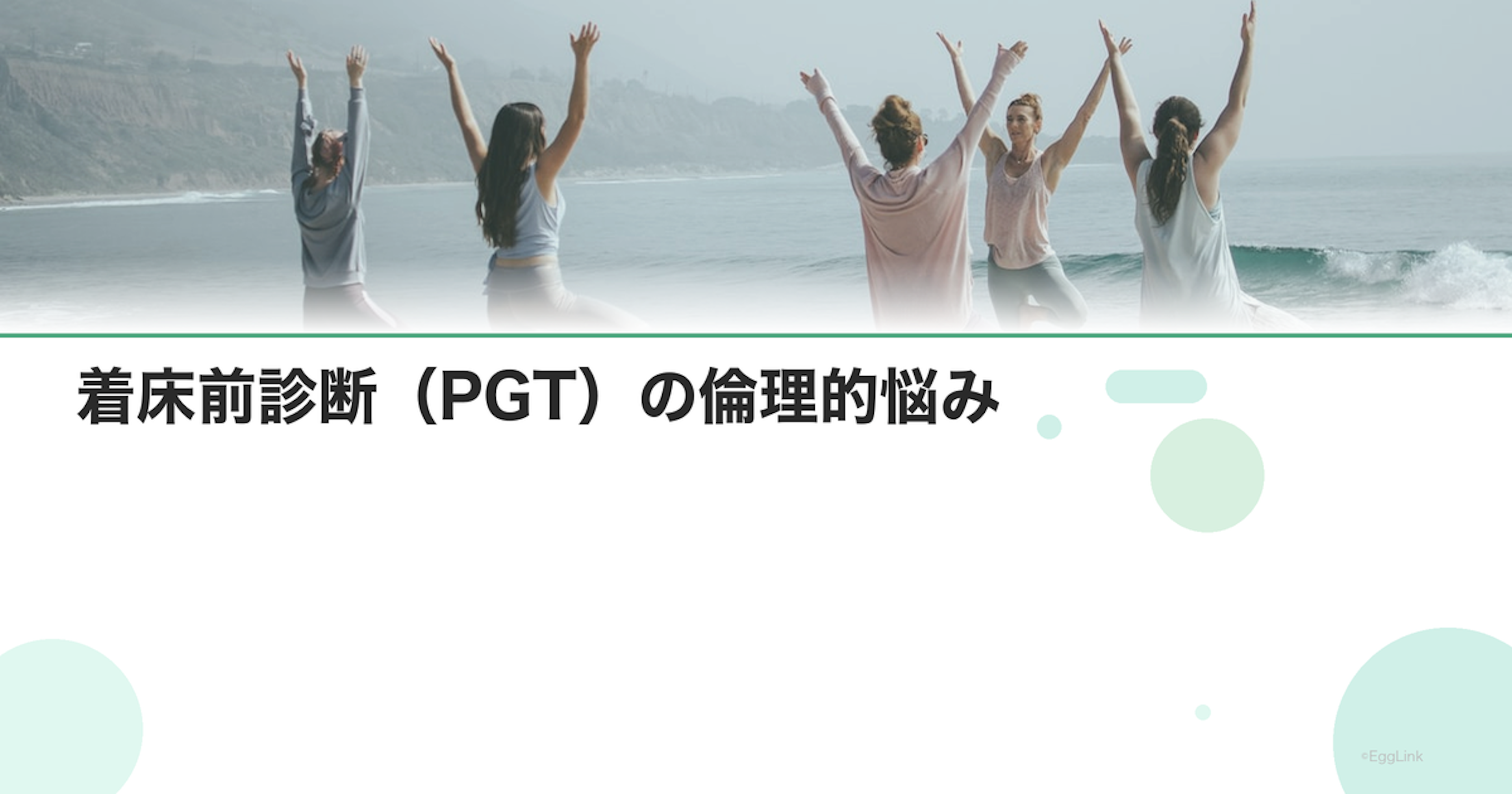 着床前診断（PGT）の倫理的悩み｜心の葛藤