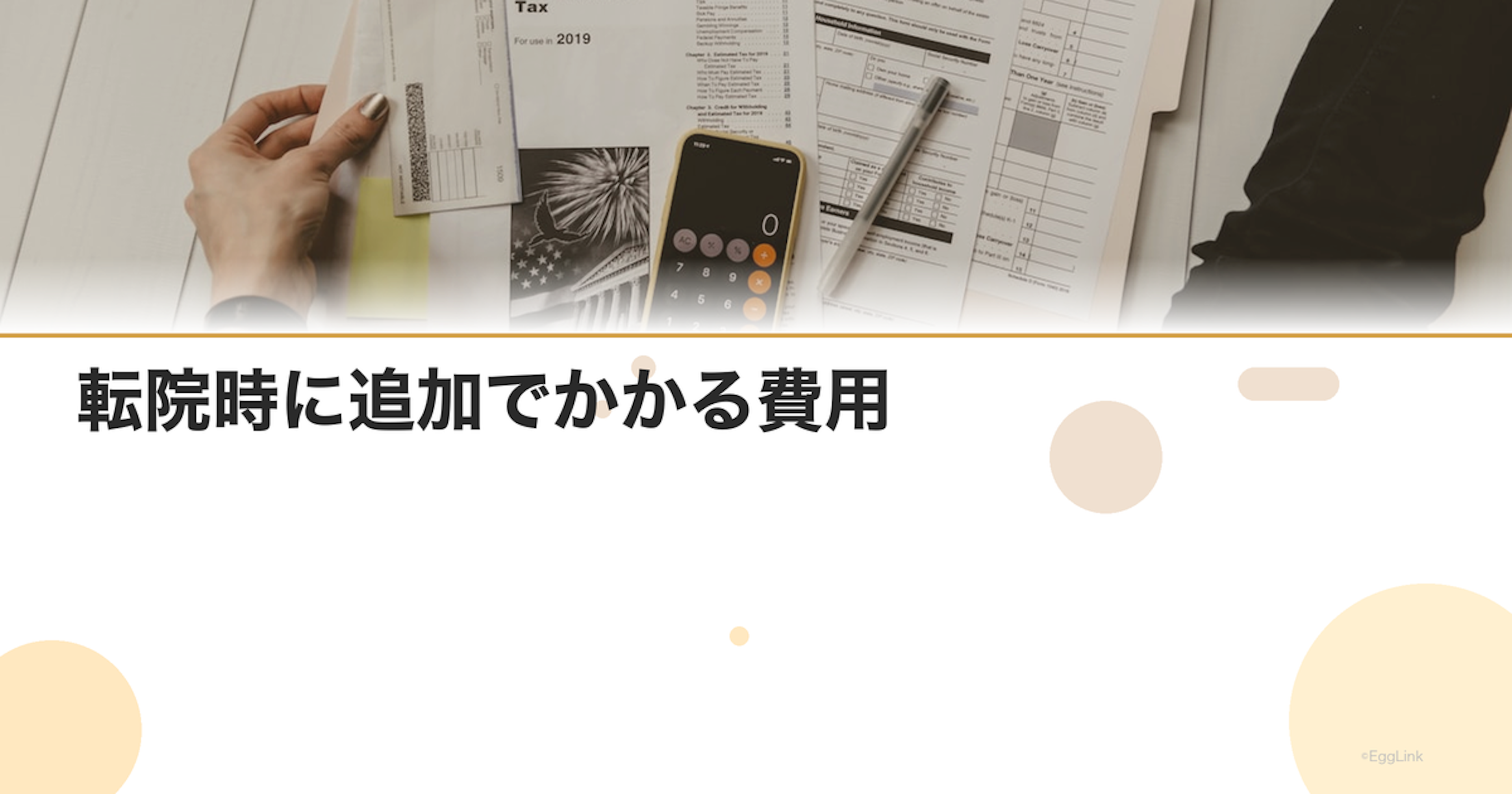 転院時に追加でかかる費用