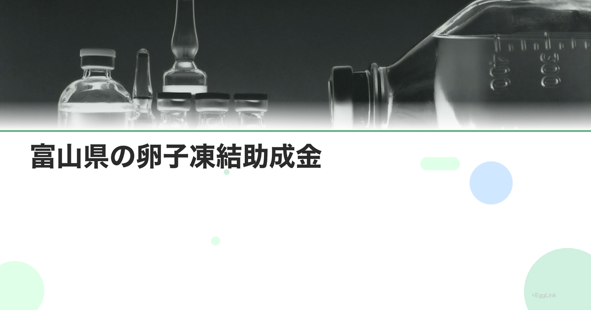 富山県の卵子凍結助成金|申請条件と金額