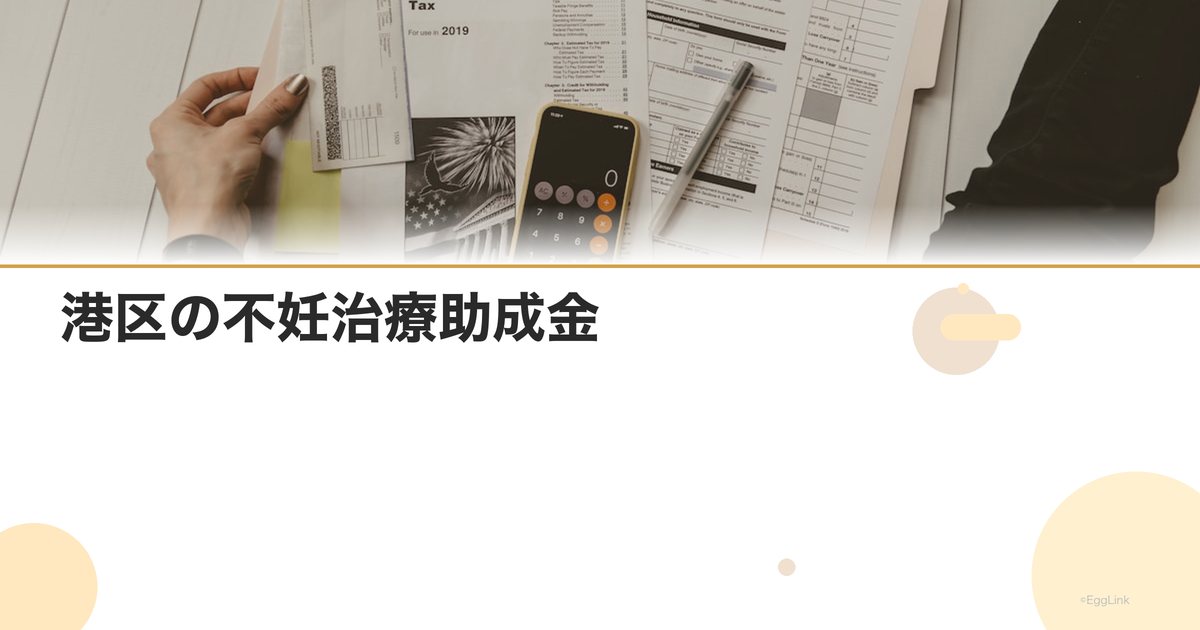 港区の不妊治療助成金|23区の独自助成