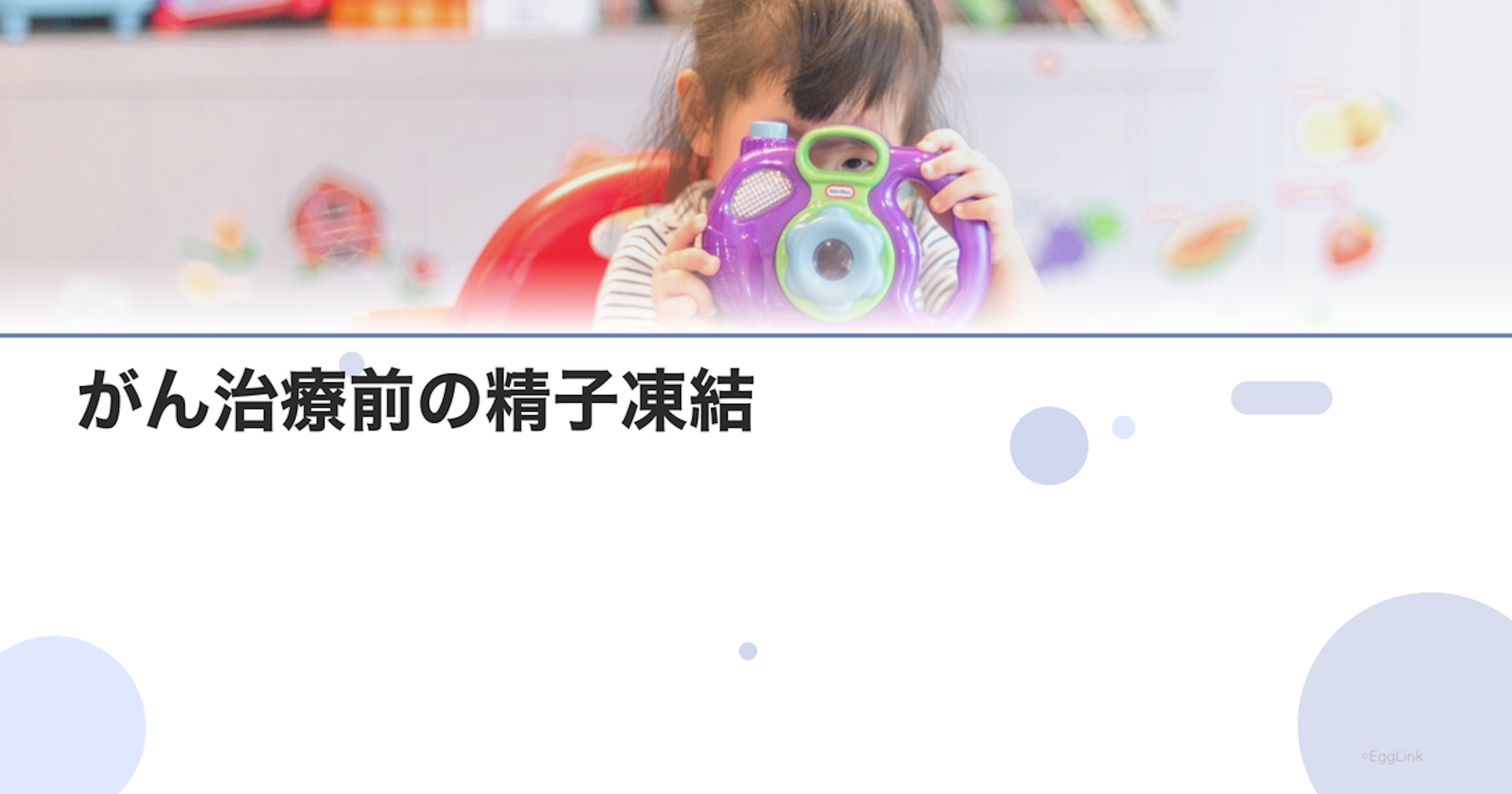 がん治療前の精子凍結｜妊孕性温存ガイド