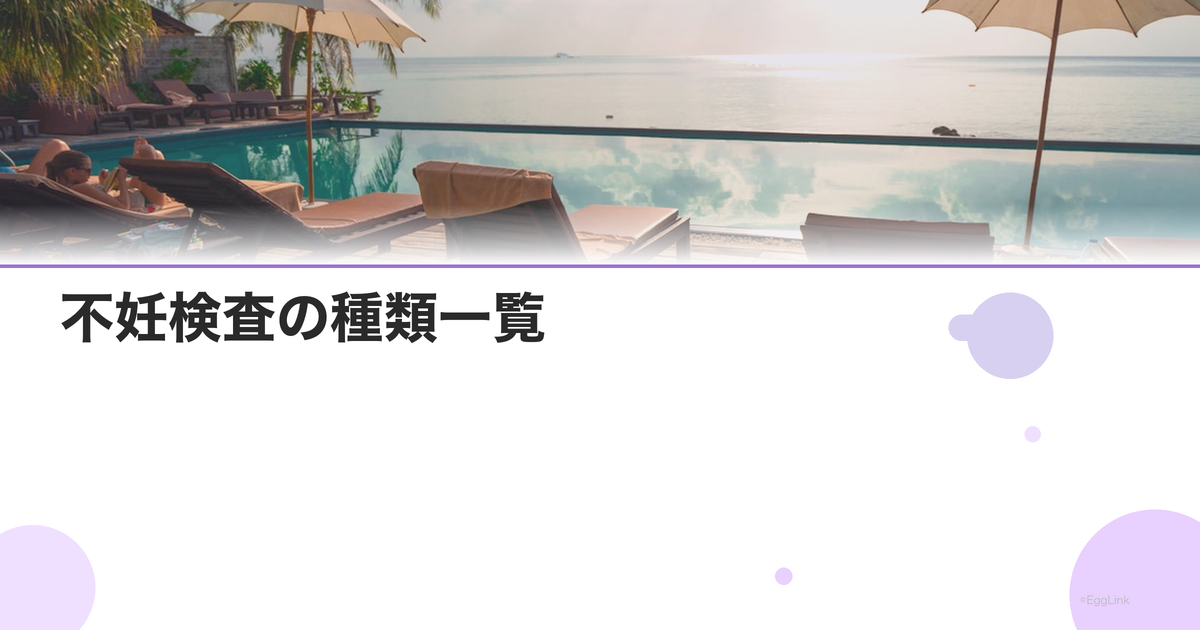 不妊検査の種類一覧|女性・男性別の検査項目