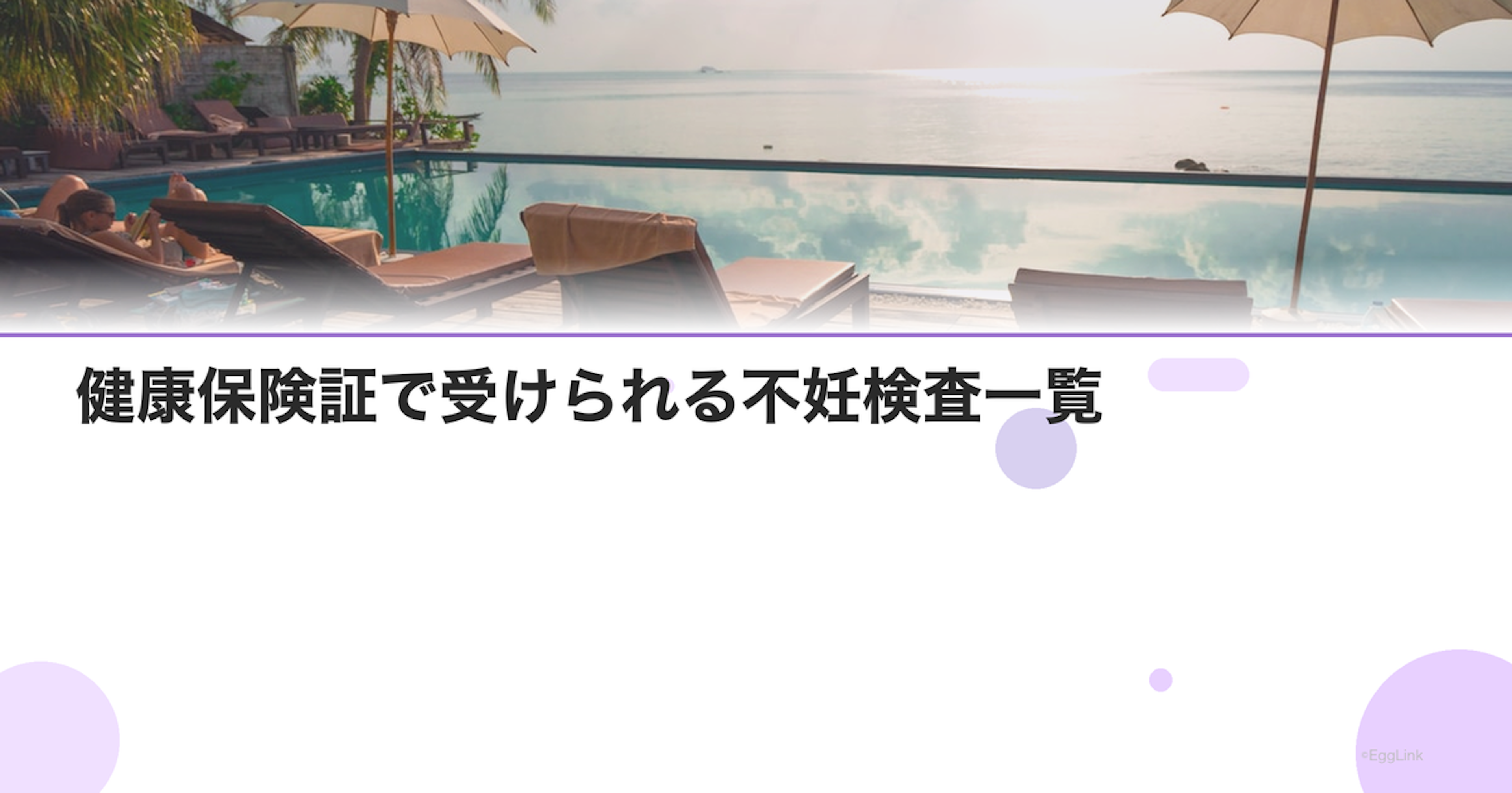 健康保険証で受けられる不妊検査一覧