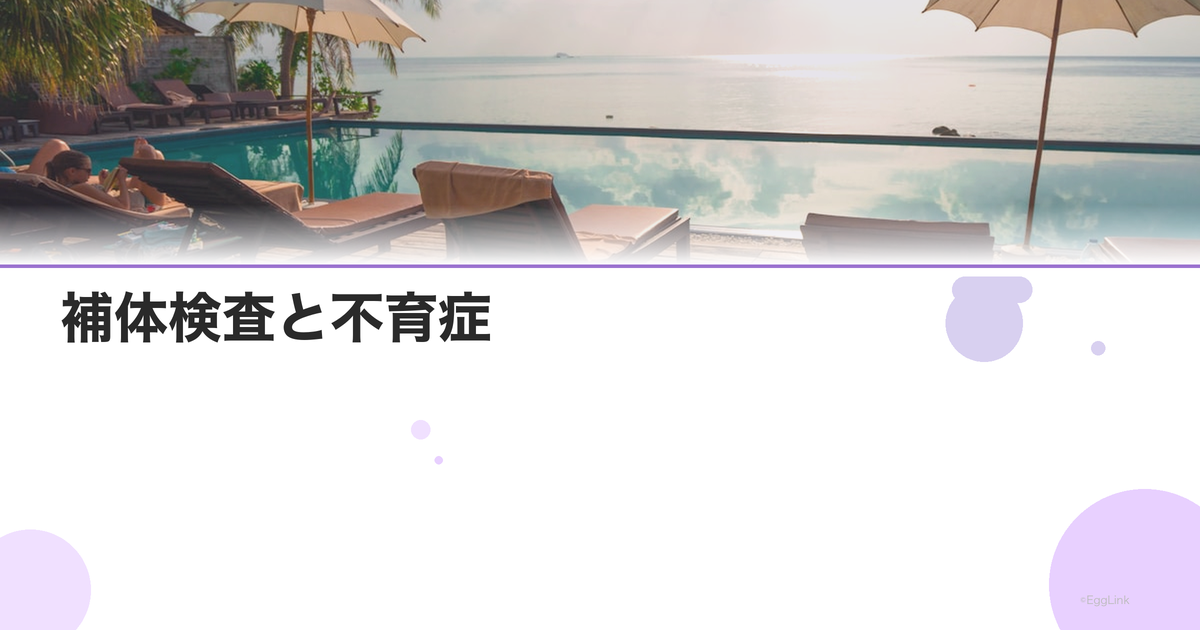 補体検査と不育症|C3・C4の測定
