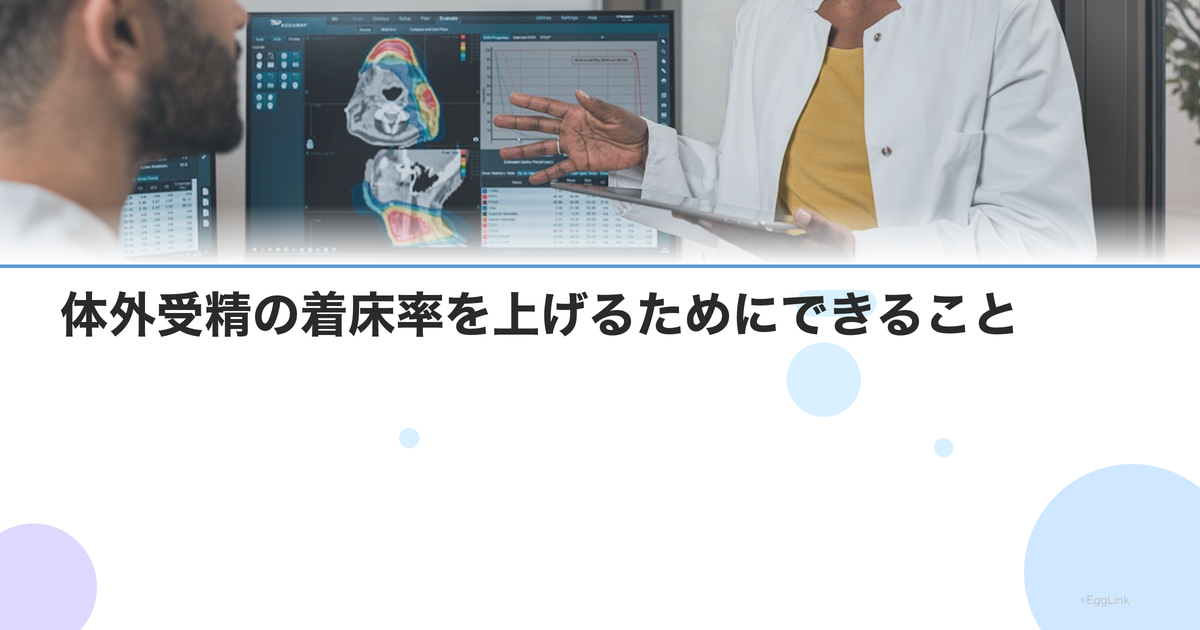体外受精の着床率を上げるためにできること|医学的・生活習慣の両面から
