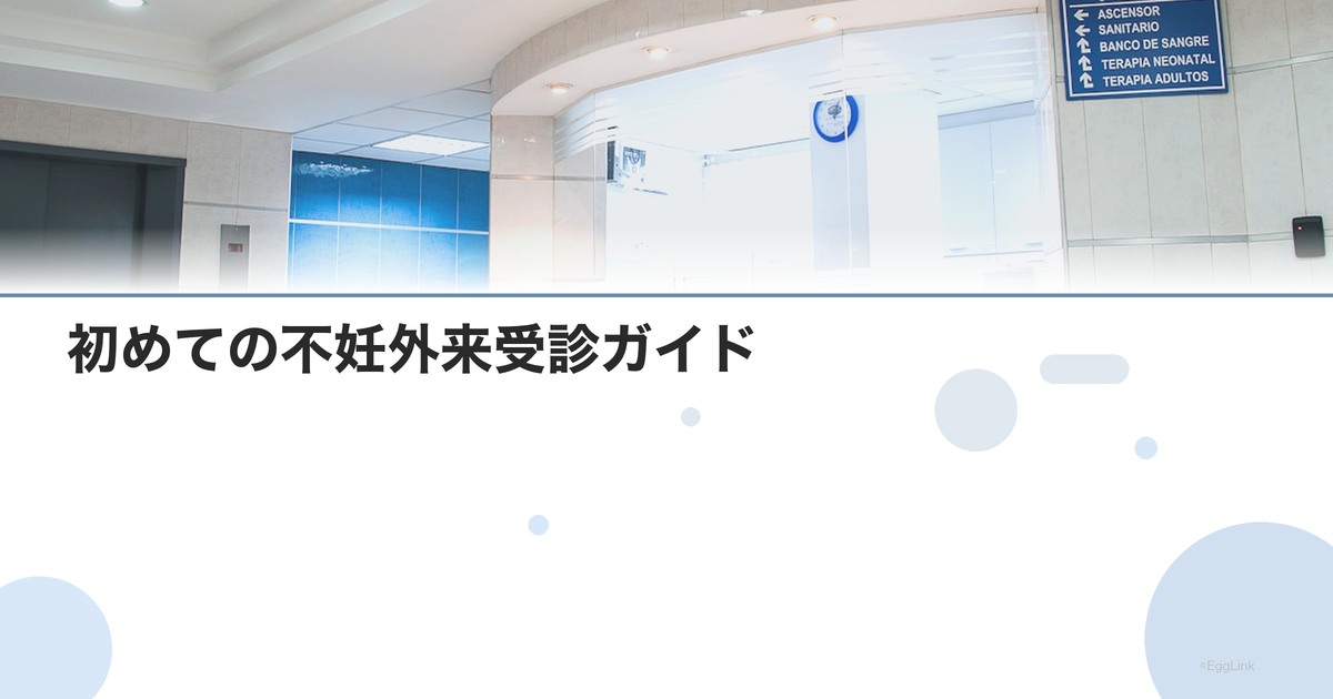 初めての不妊外来受診ガイド|持ち物・服装・心構え