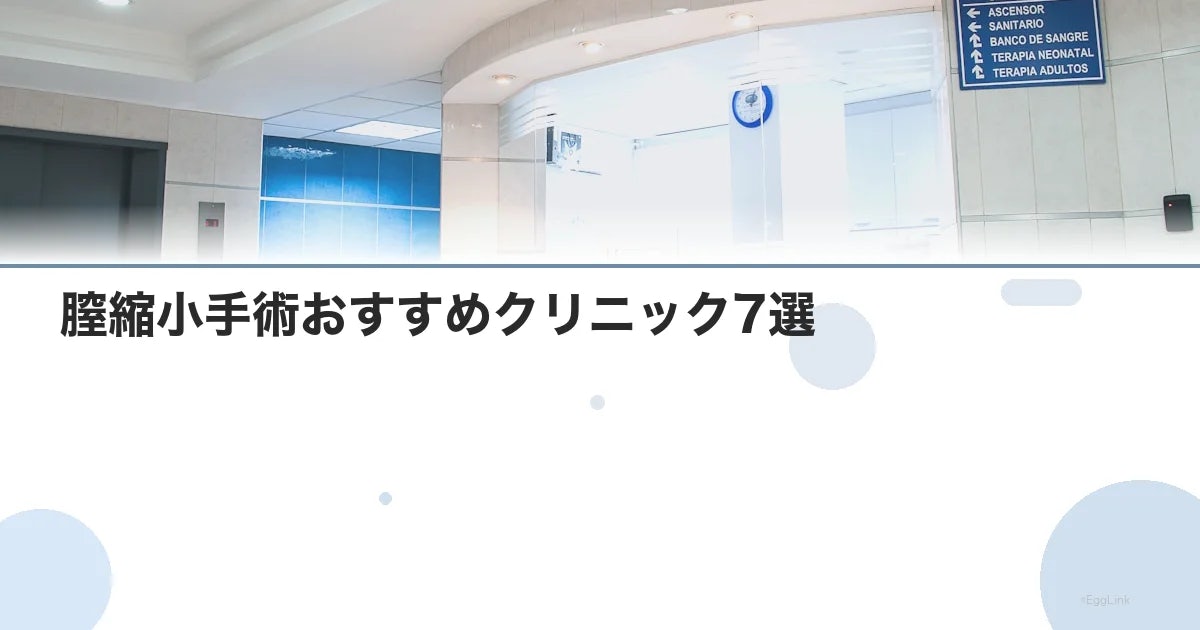 膣縮小手術おすすめクリニック7選|費用・術式・選び方を比較