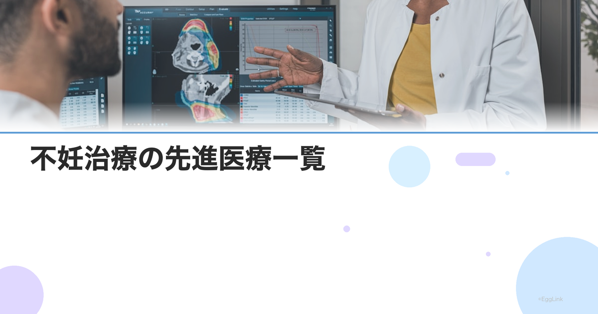 不妊治療の先進医療一覧【2026年版】|種類・費用・助成制度を解説