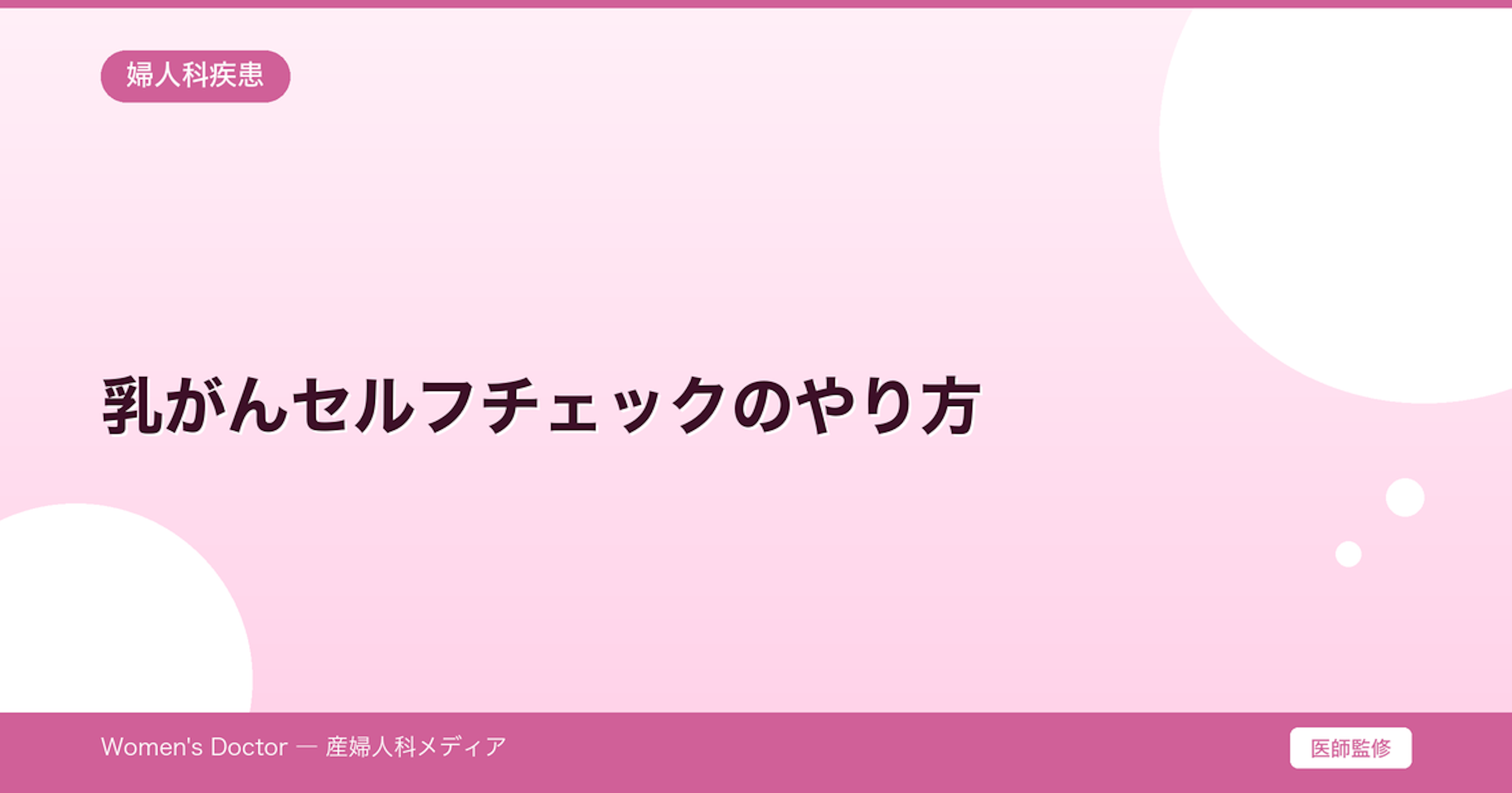 乳がんセルフチェックのやり方｜自己触診の方法と注意点｜Women's Doctor