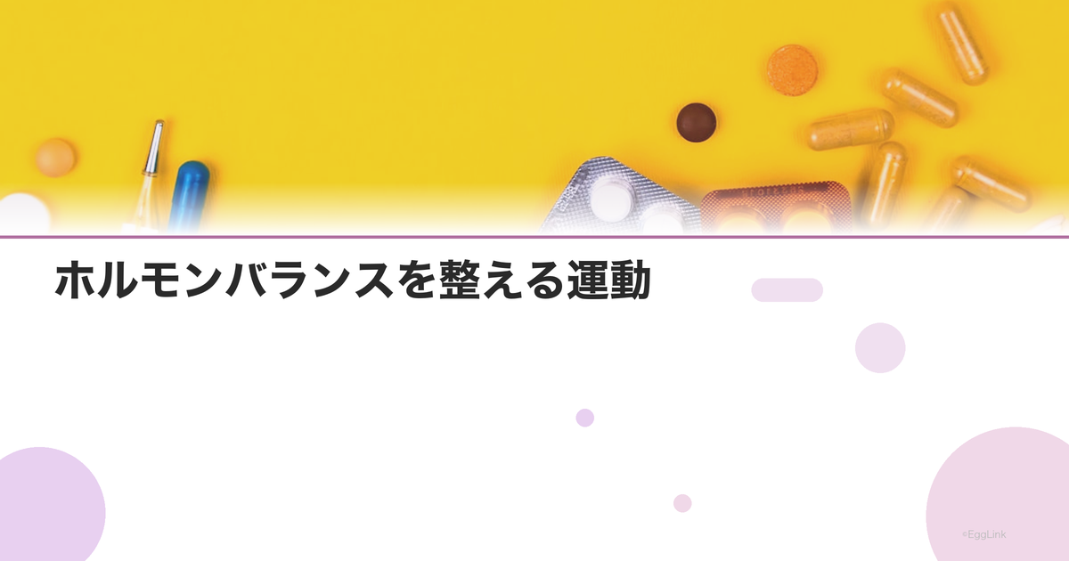 ホルモンバランスを整える運動|適度な運動の種類と頻度