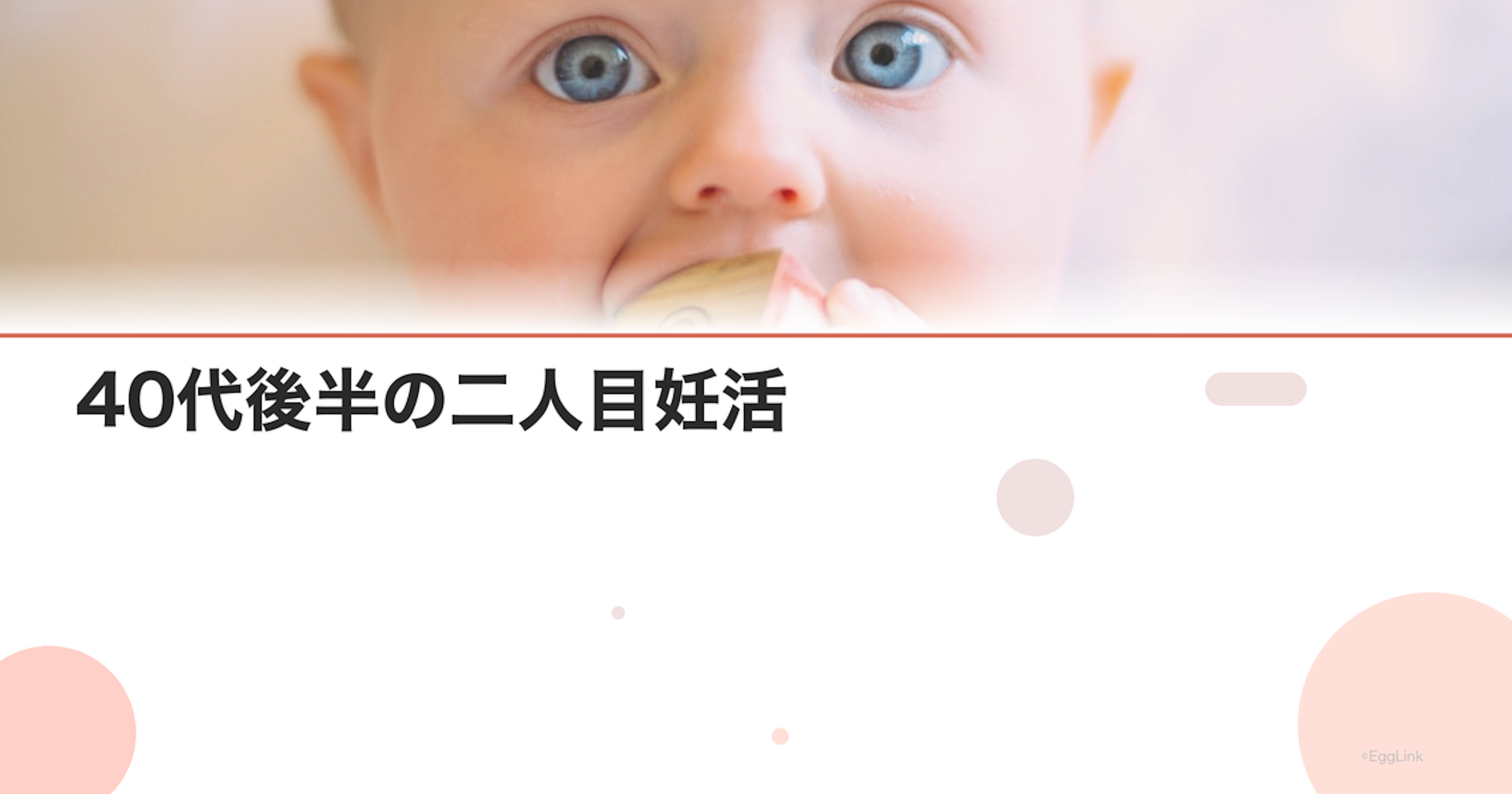 40代後半の二人目妊活｜年齢を考慮した計画