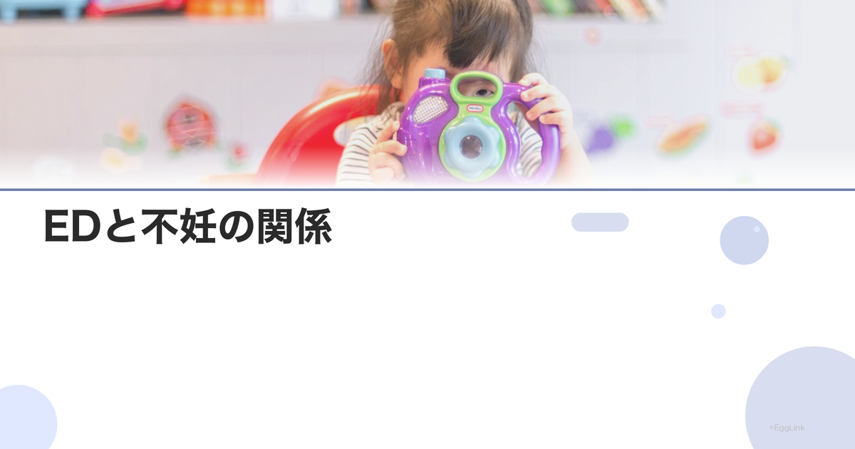 EDと不妊の関係|勃起障害の原因と治療