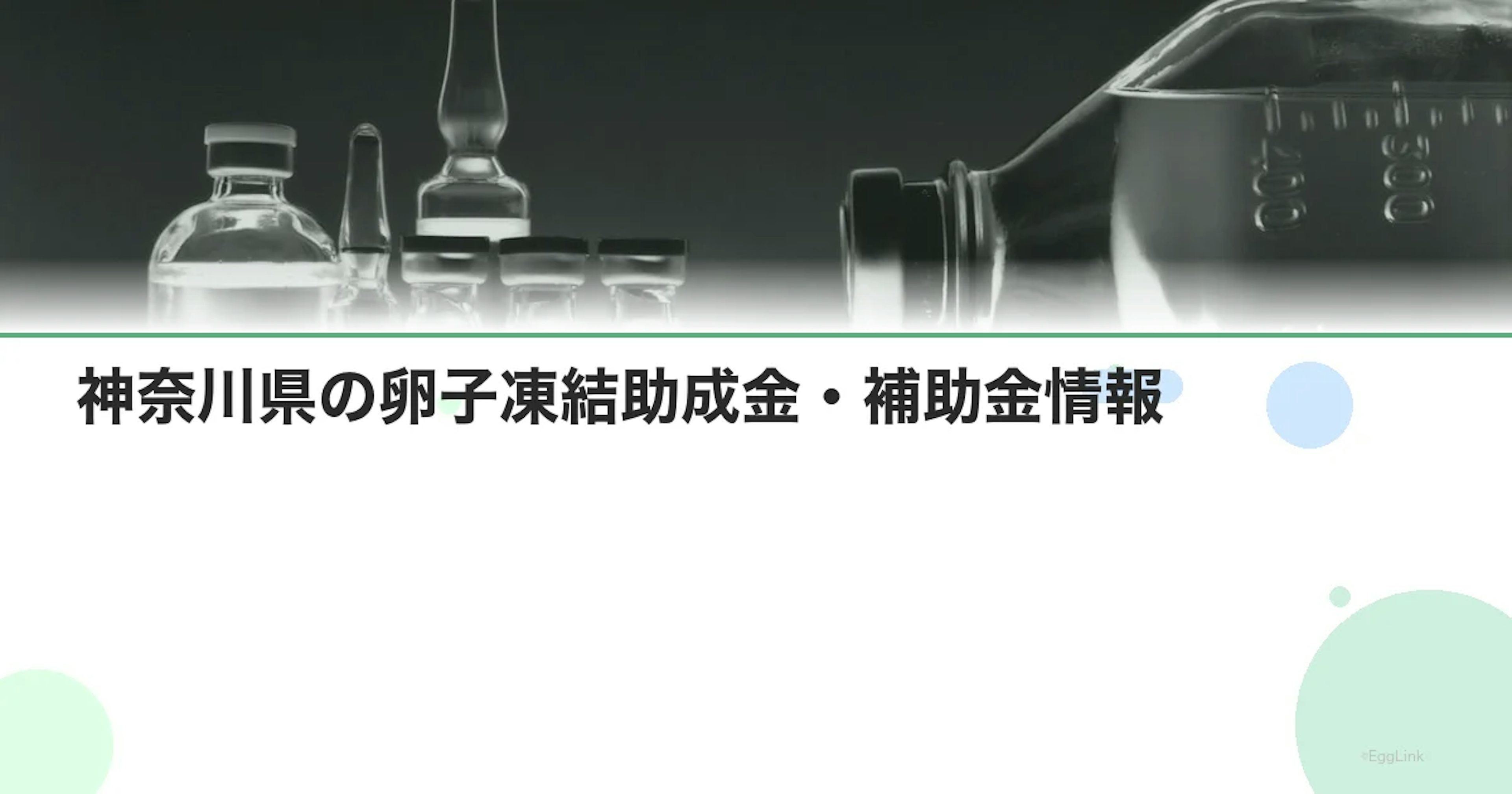 【2026年最新】神奈川県の卵子凍結助成金・補助金情報|国の制度と費用を徹底解説