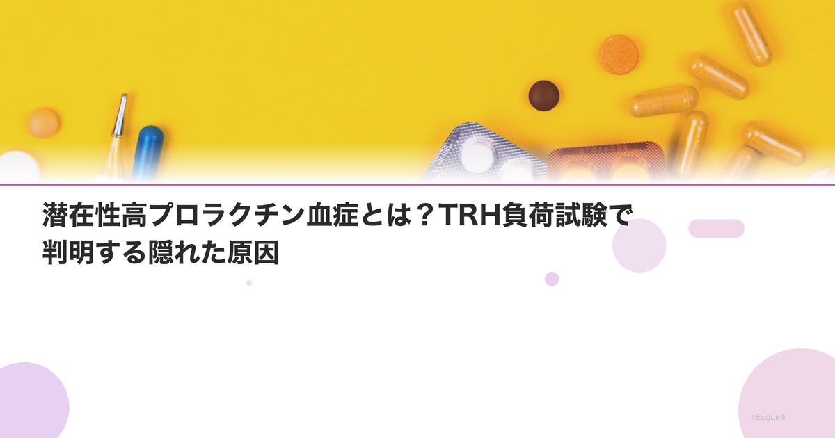 潜在性高プロラクチン血症とは?TRH負荷試験で判明する隠れた原因
