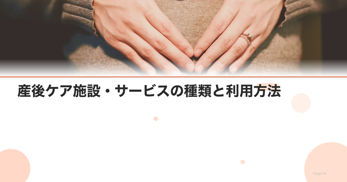 産後ケア施設・サービスの種類と利用方法|自治体の支援制度