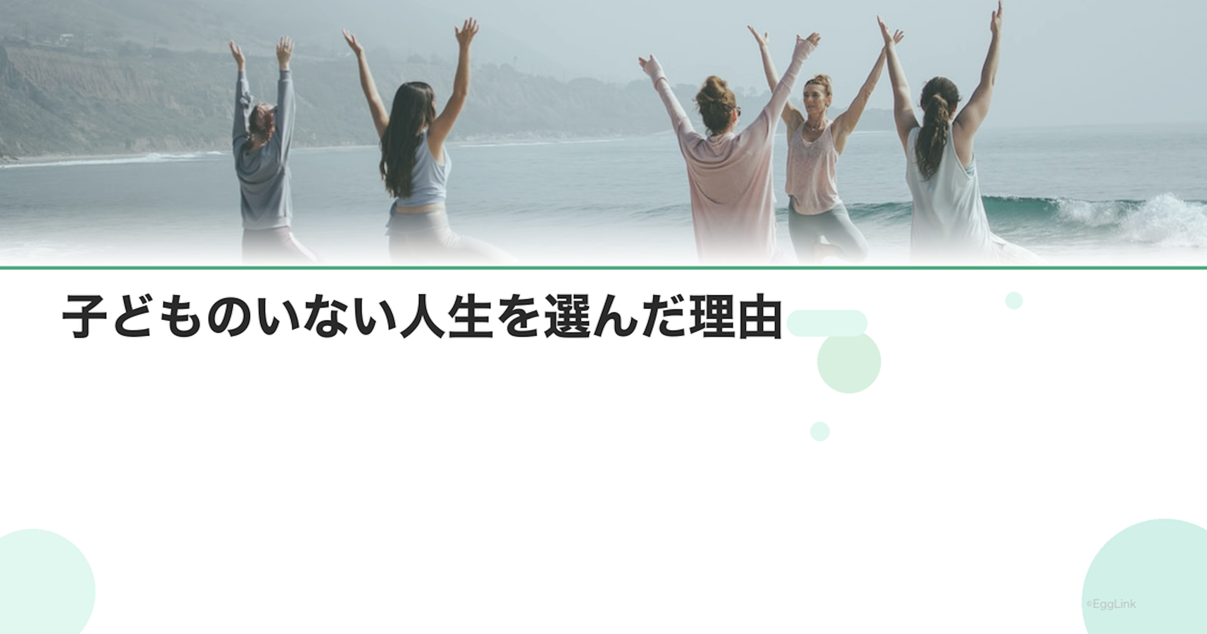 【体験談】子どものいない人生を選んだ理由