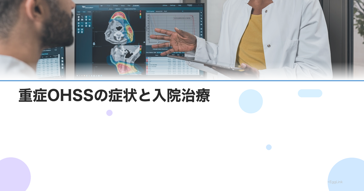 重症OHSSの症状と入院治療|腹水・血栓のリスクと回復期間