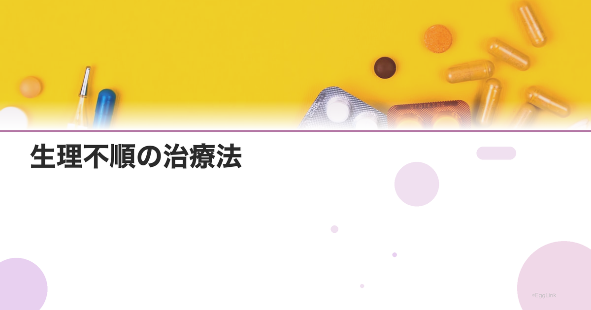生理不順の治療法|ピル・漢方・ホルモン療法