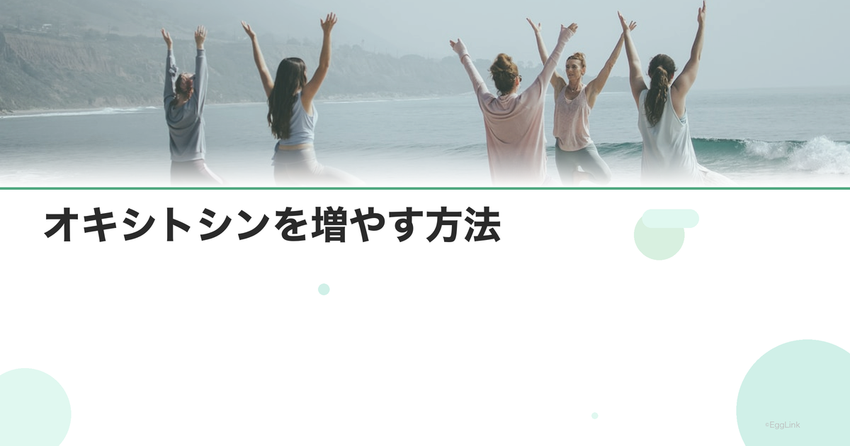 オキシトシンを増やす方法|夫婦の絆とホルモンの関係
