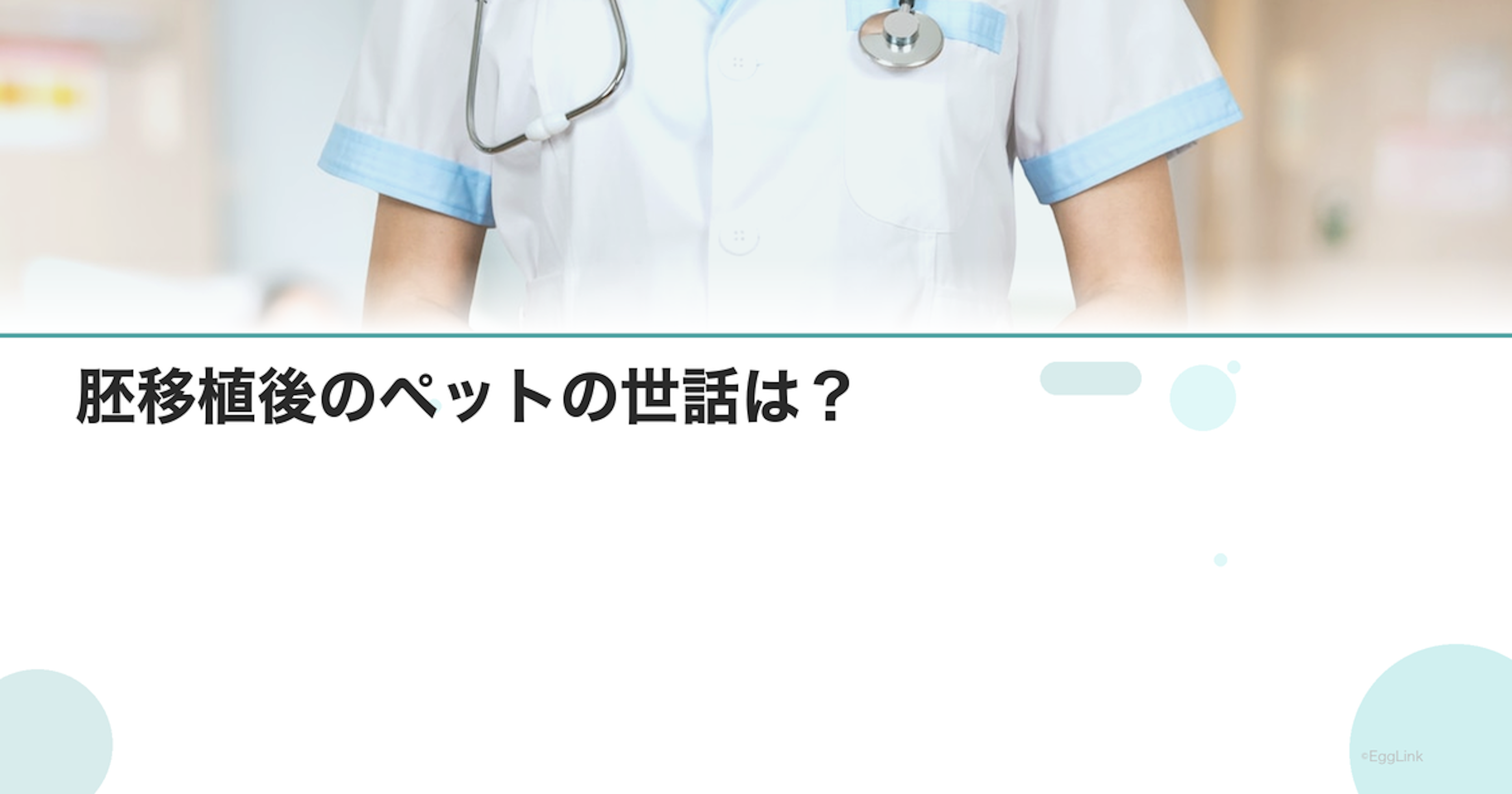 胚移植後のペットの世話は？