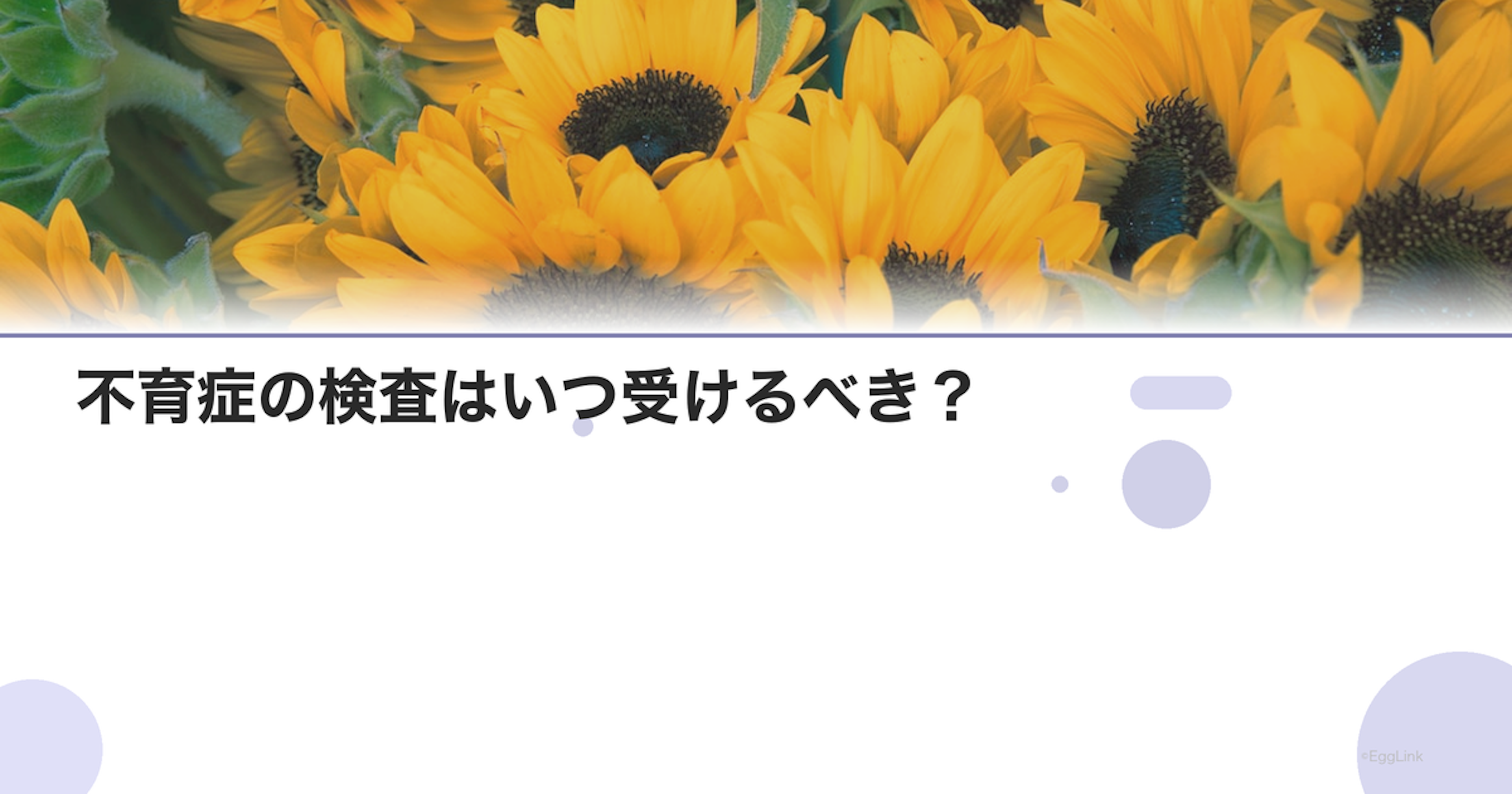 不育症の検査はいつ受けるべき？