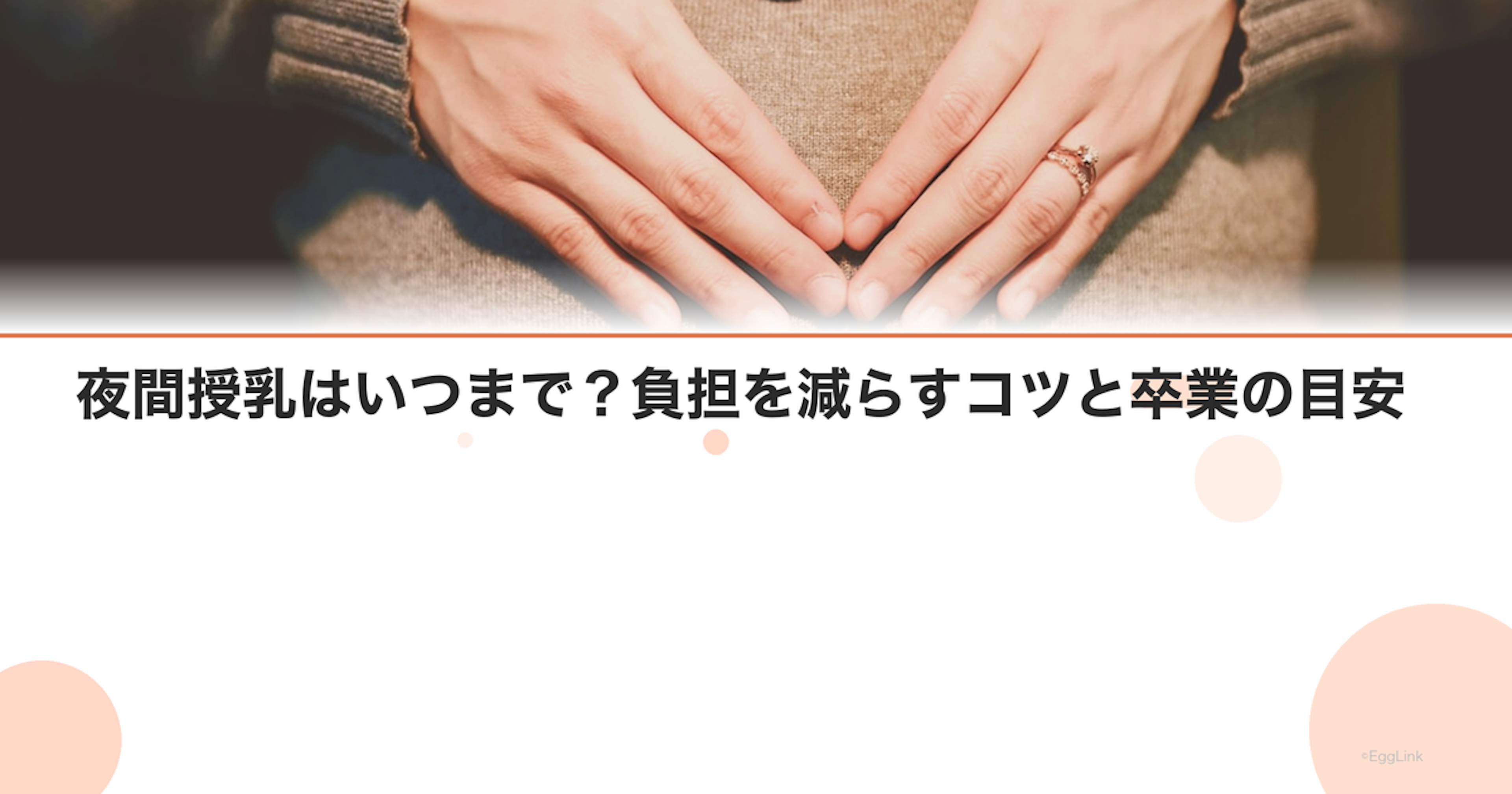 夜間授乳はいつまで？負担を減らすコツと卒業の目安