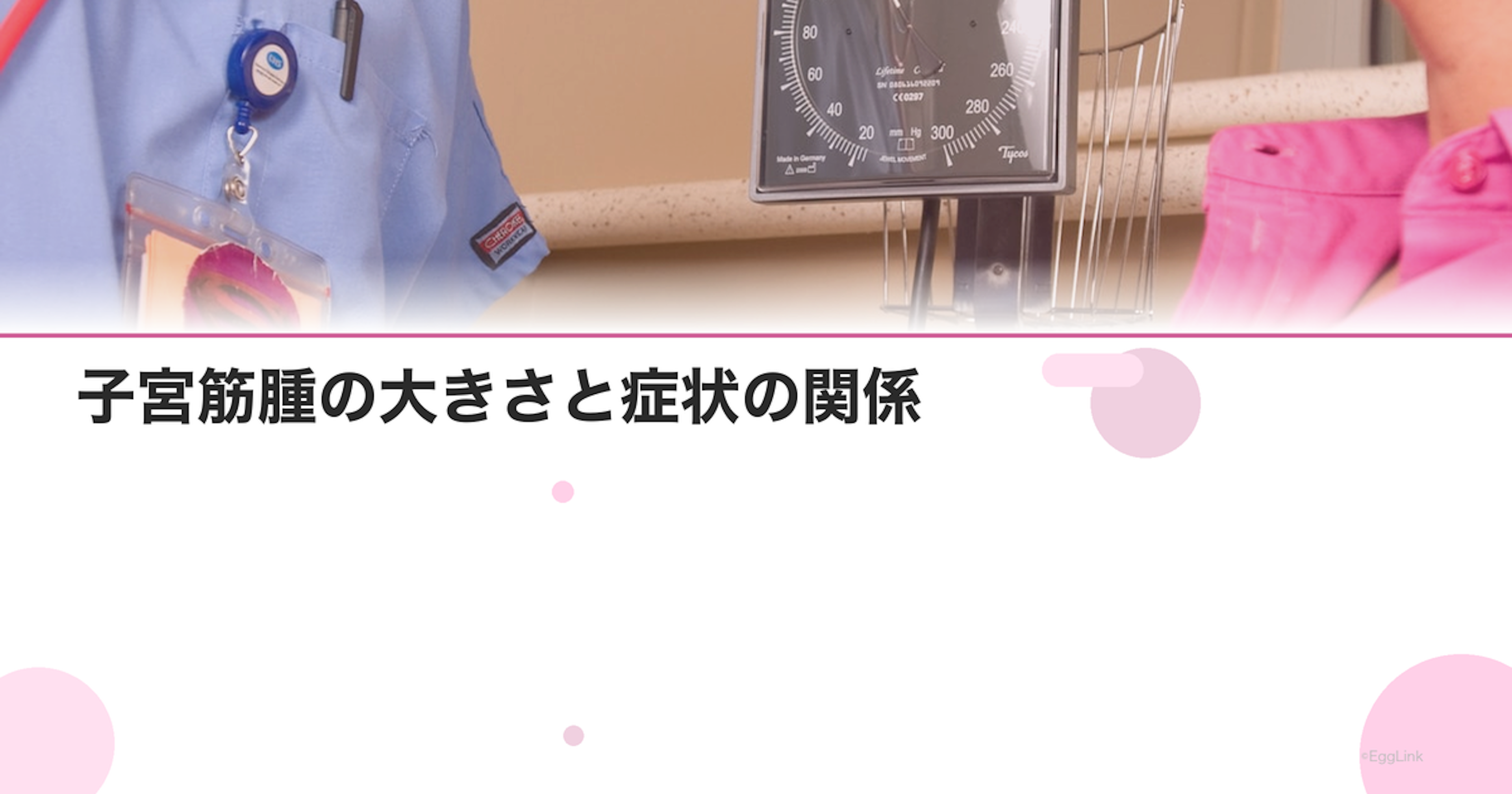 子宮筋腫の大きさと症状の関係｜何cmで手術を検討すべき？