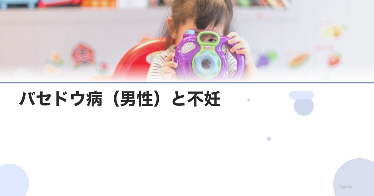バセドウ病(男性)と不妊
