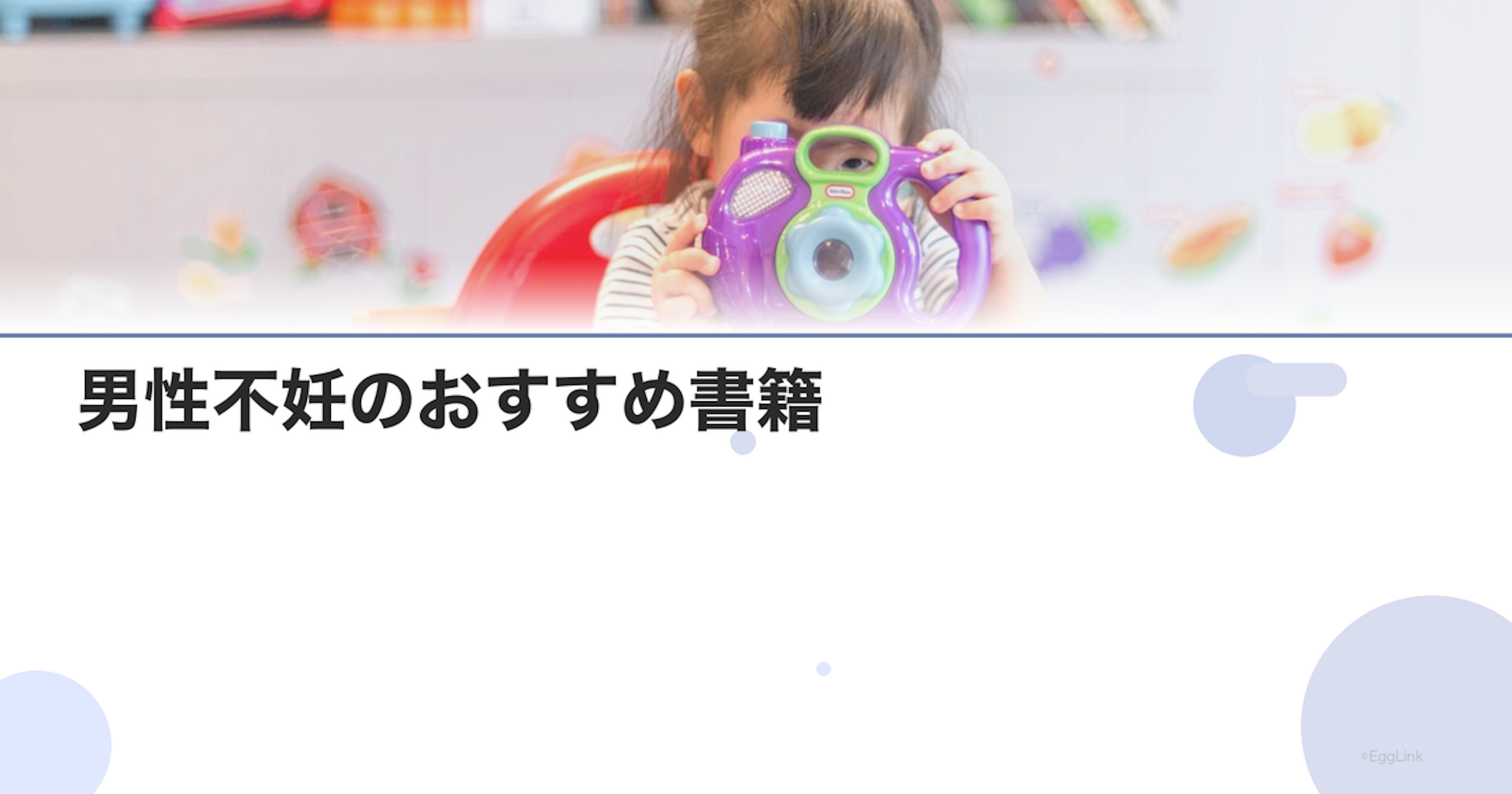 男性不妊のおすすめ書籍｜理解を深める本