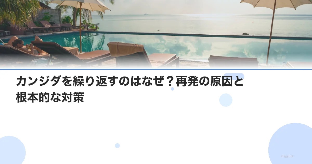 カンジダを繰り返すのはなぜ?再発の原因と根本的な対策