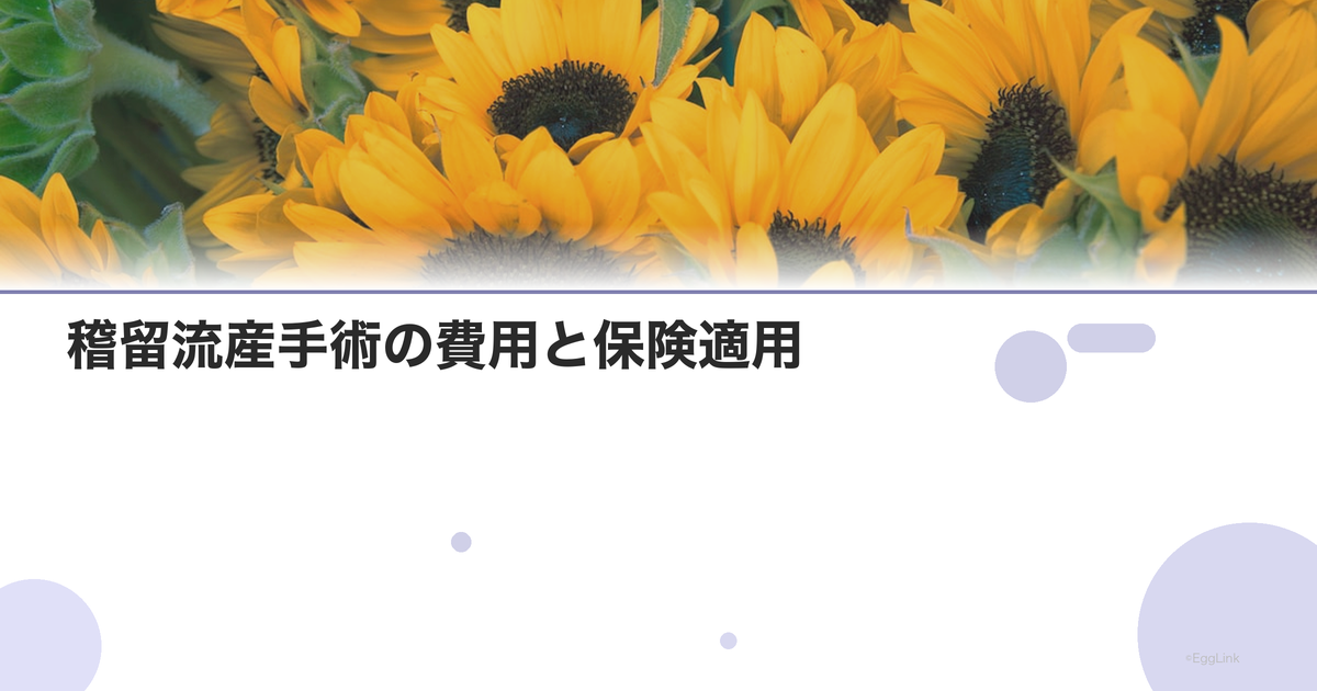 稽留流産手術の費用と保険適用