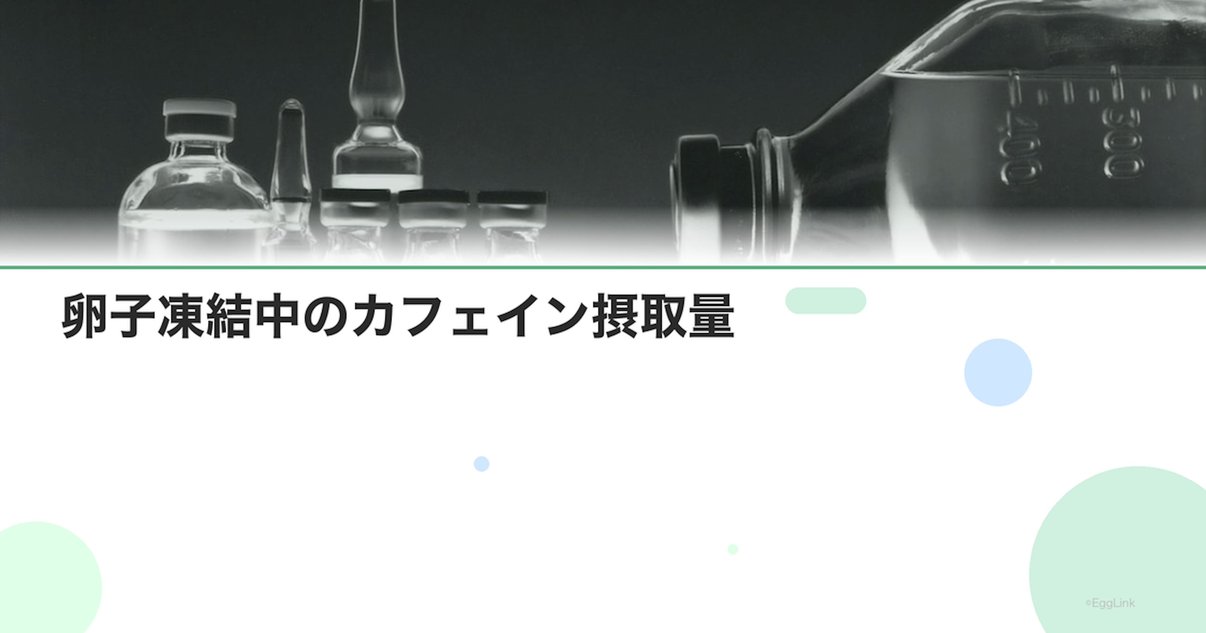 卵子凍結中のカフェイン摂取量