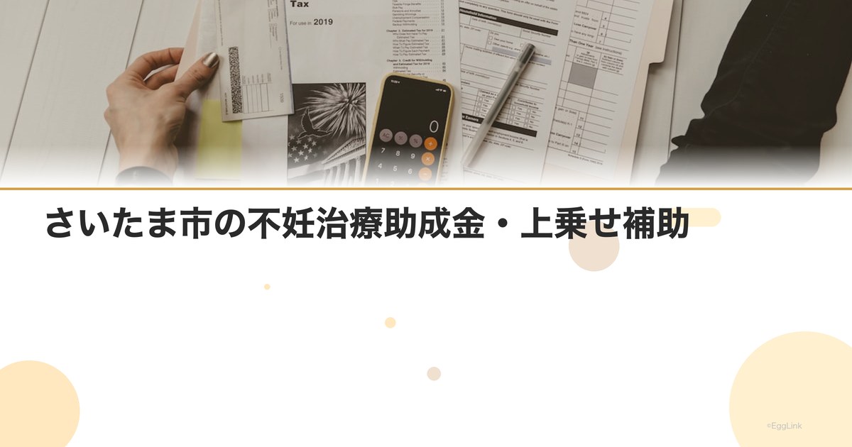 さいたま市の不妊治療助成金・上乗せ補助