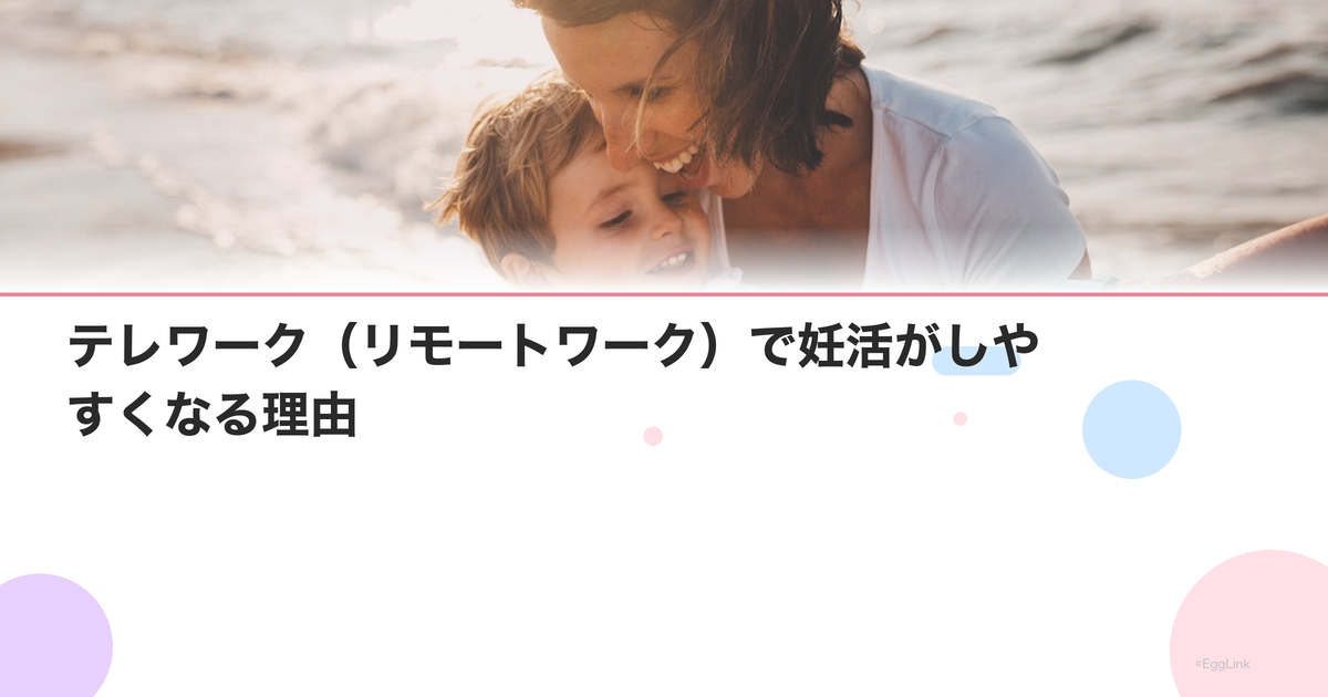 テレワーク(リモートワーク)で妊活がしやすくなる理由