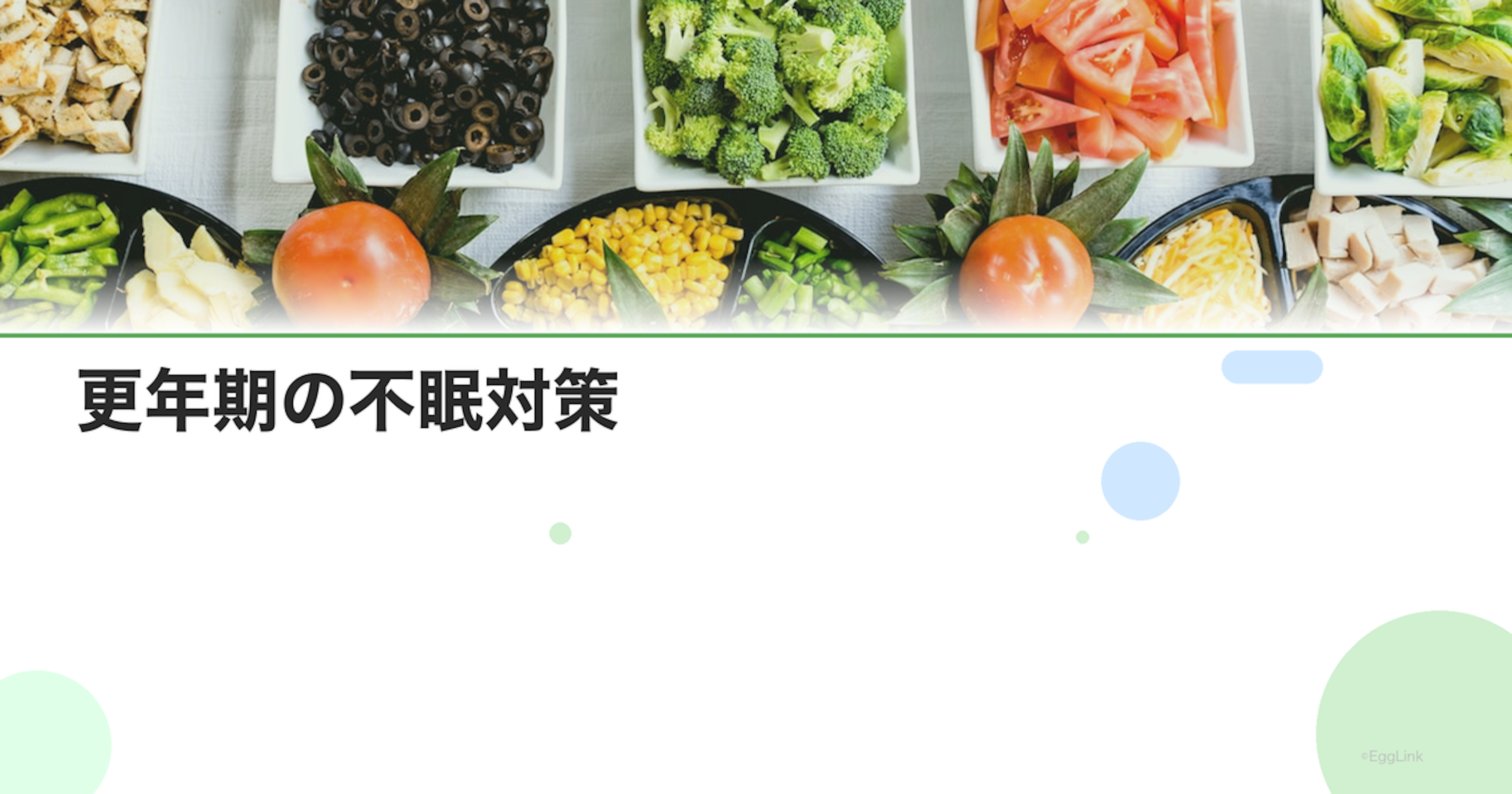 更年期の不眠対策｜眠れない夜を克服する方法