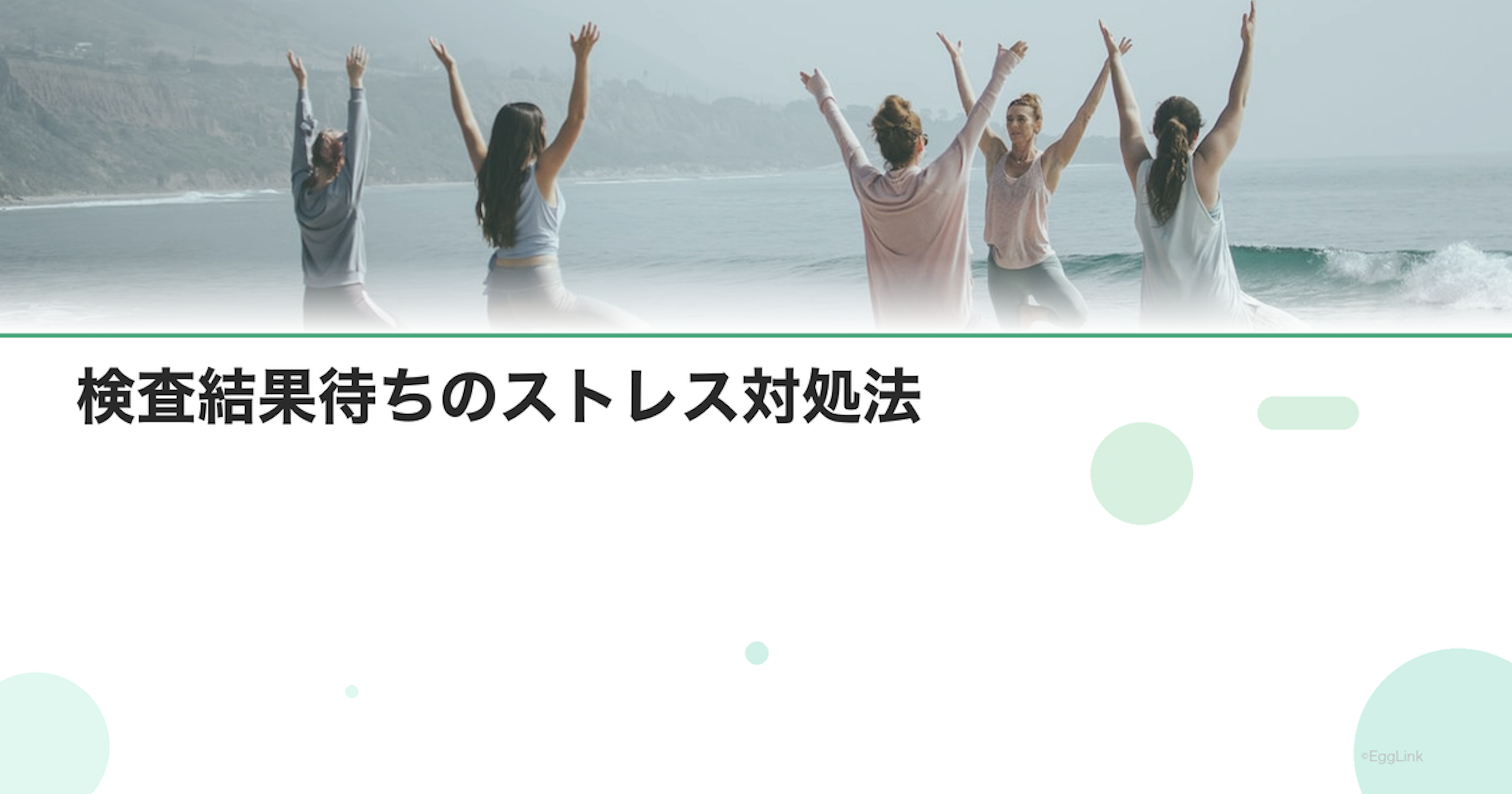 検査結果待ちのストレス対処法