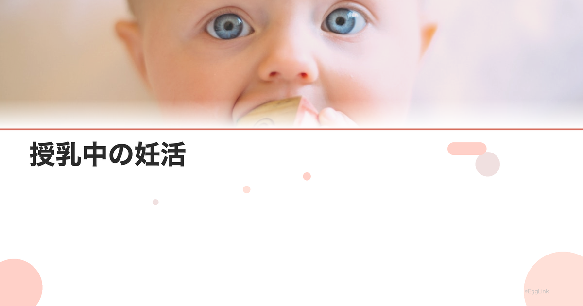授乳中の妊活|断乳のタイミングと排卵回復
