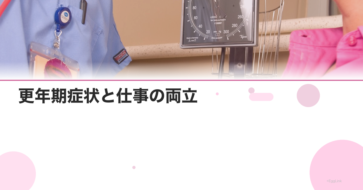 更年期症状と仕事の両立|職場での対策と制度活用ガイド
