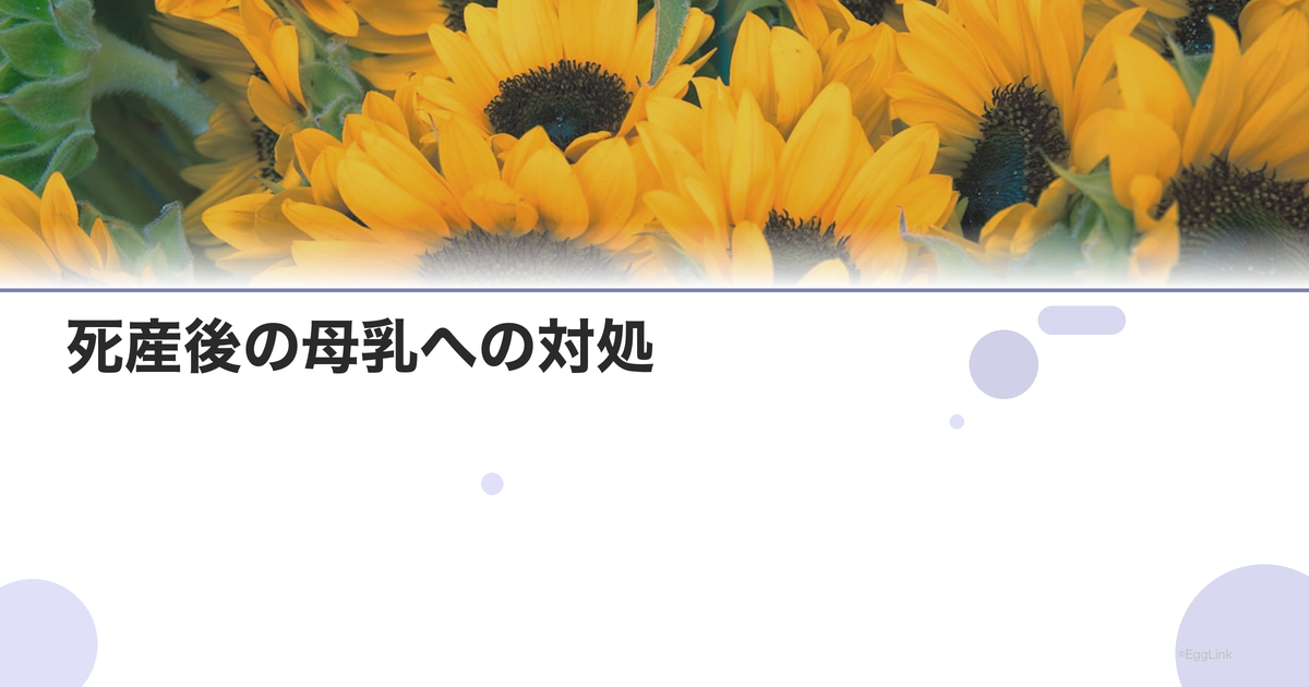 死産後の母乳への対処|乳房ケアと止乳