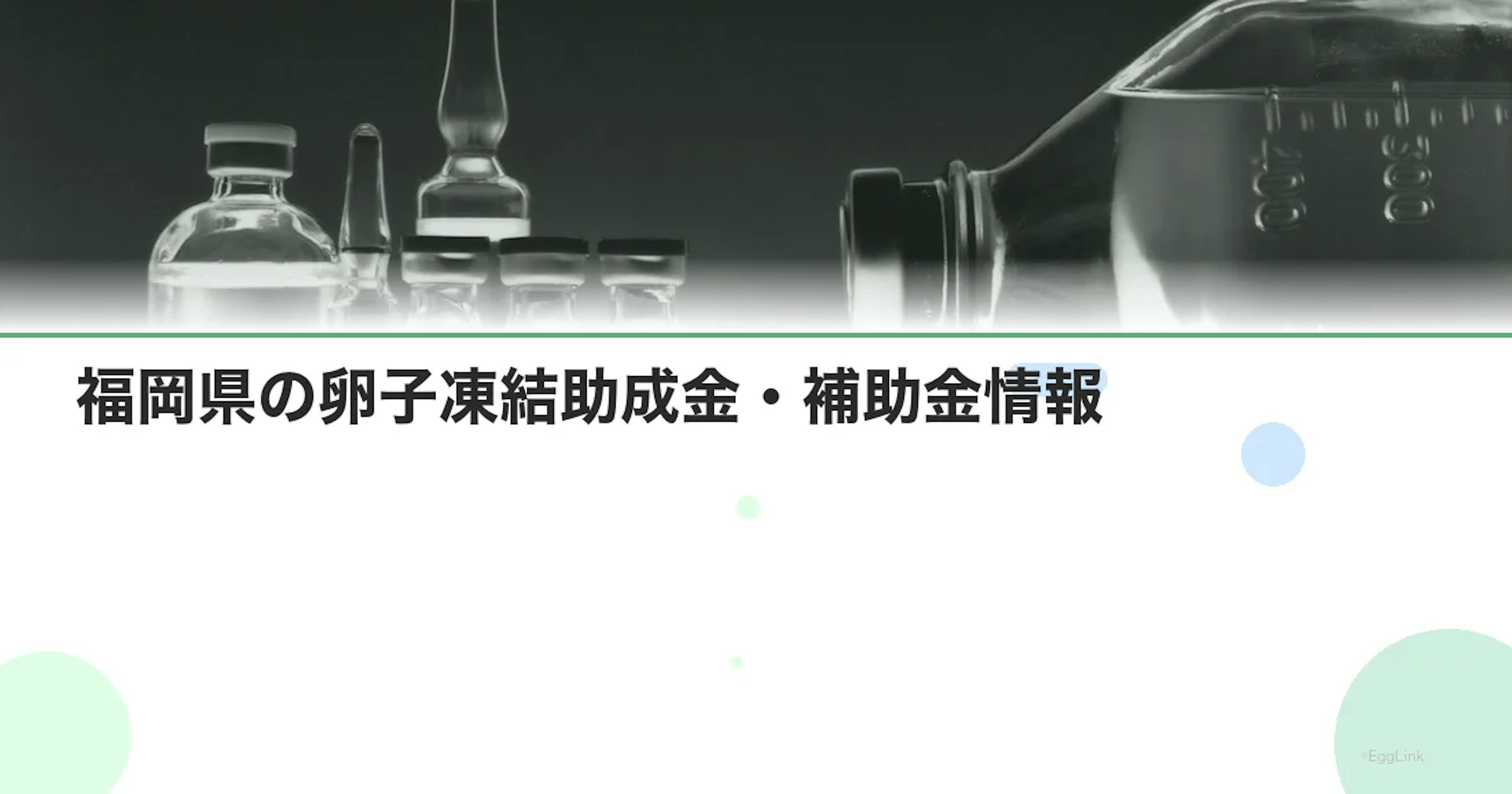【2026年最新】福岡県の卵子凍結助成金・補助金情報|国の制度と費用を徹底解説