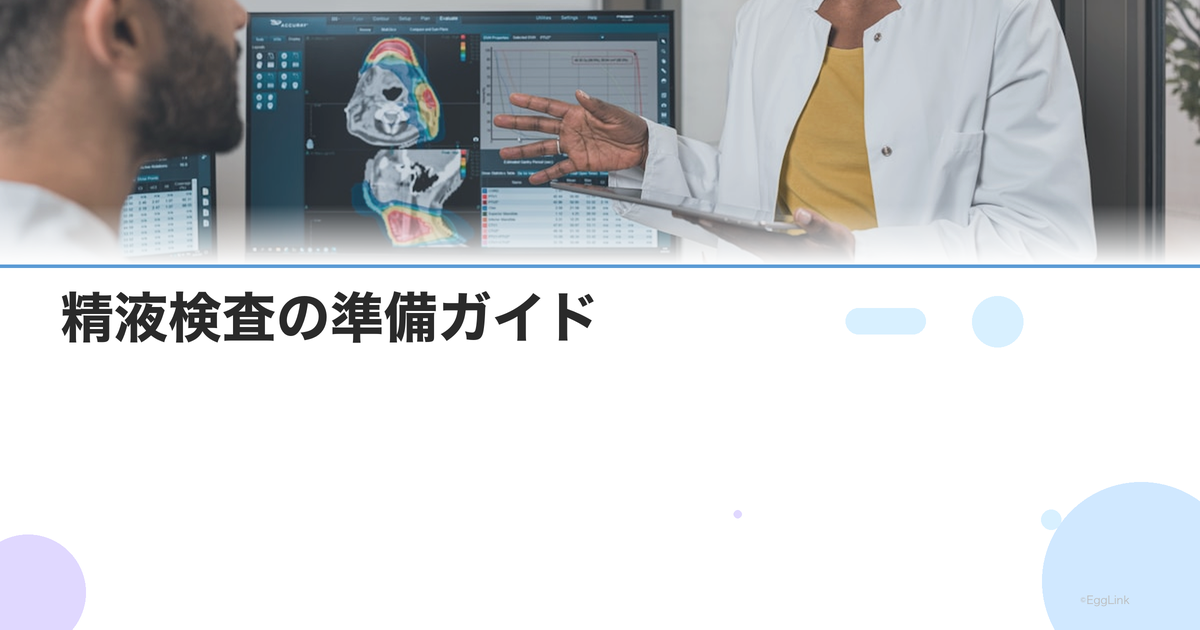 精液検査の準備ガイド|禁欲期間・採取方法・結果を良くするコツ