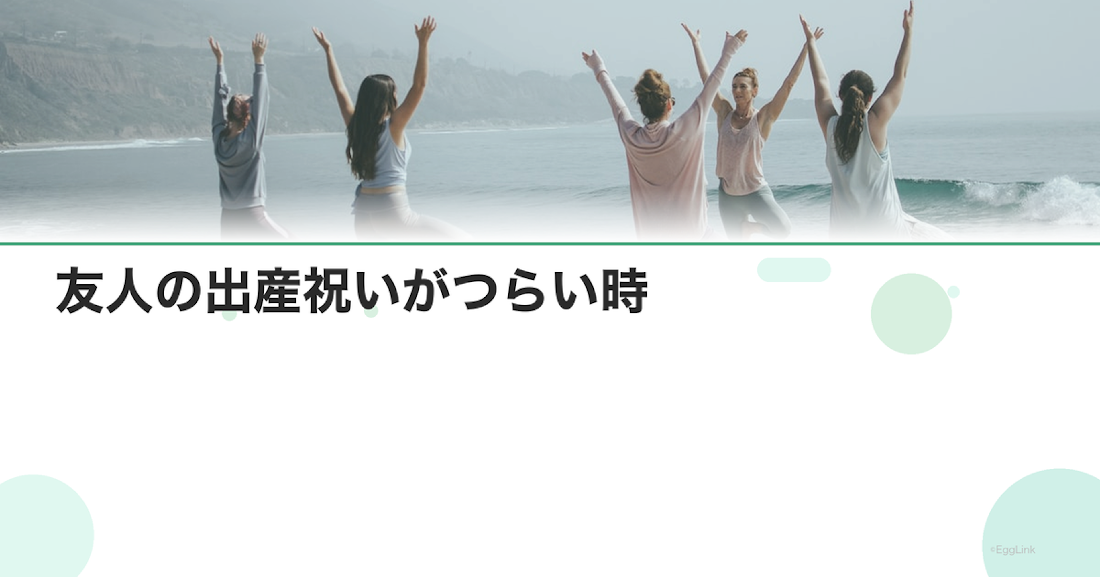 友人の出産祝いがつらい時