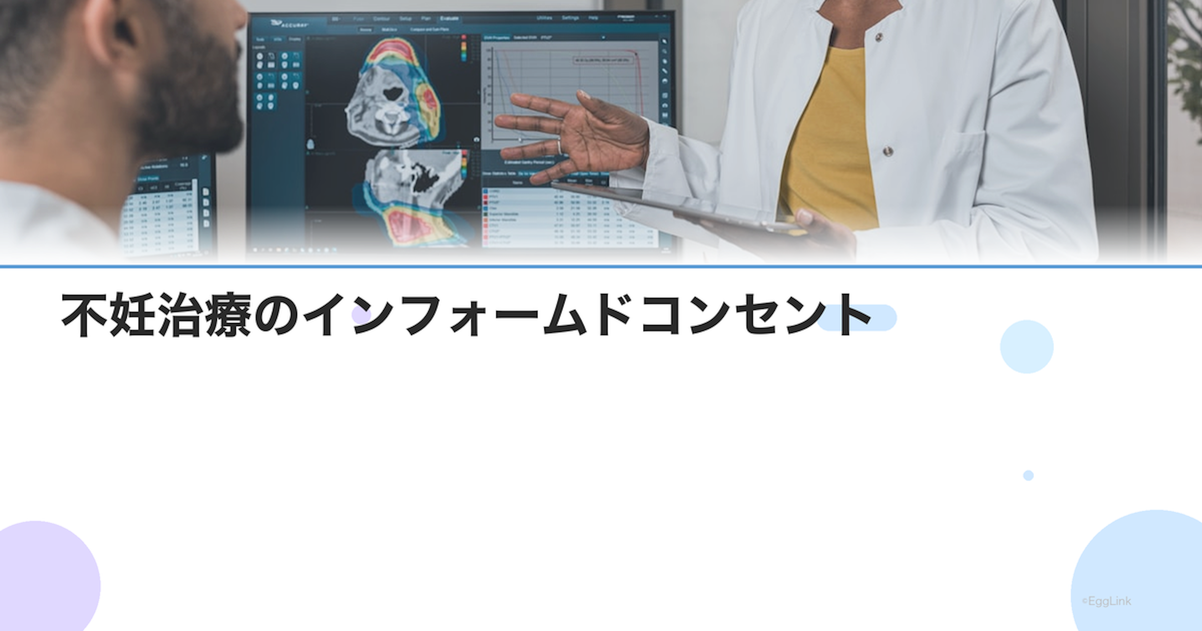 不妊治療のインフォームドコンセント｜理解すべき同意事項と倫理的課題