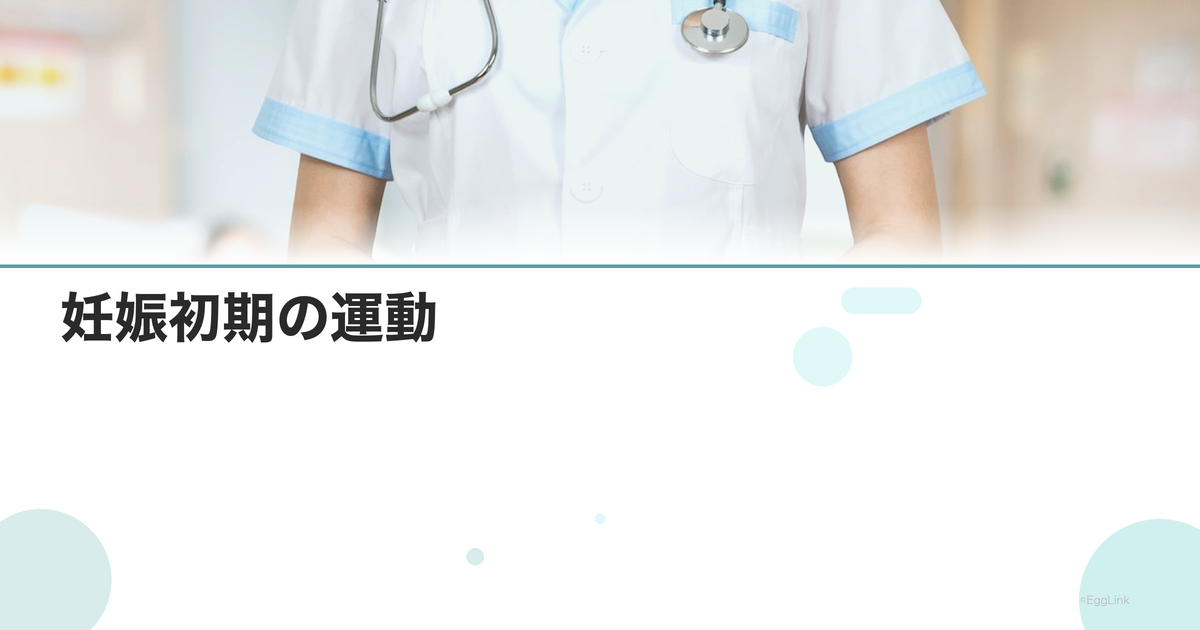 妊娠初期の運動|許容範囲と注意点