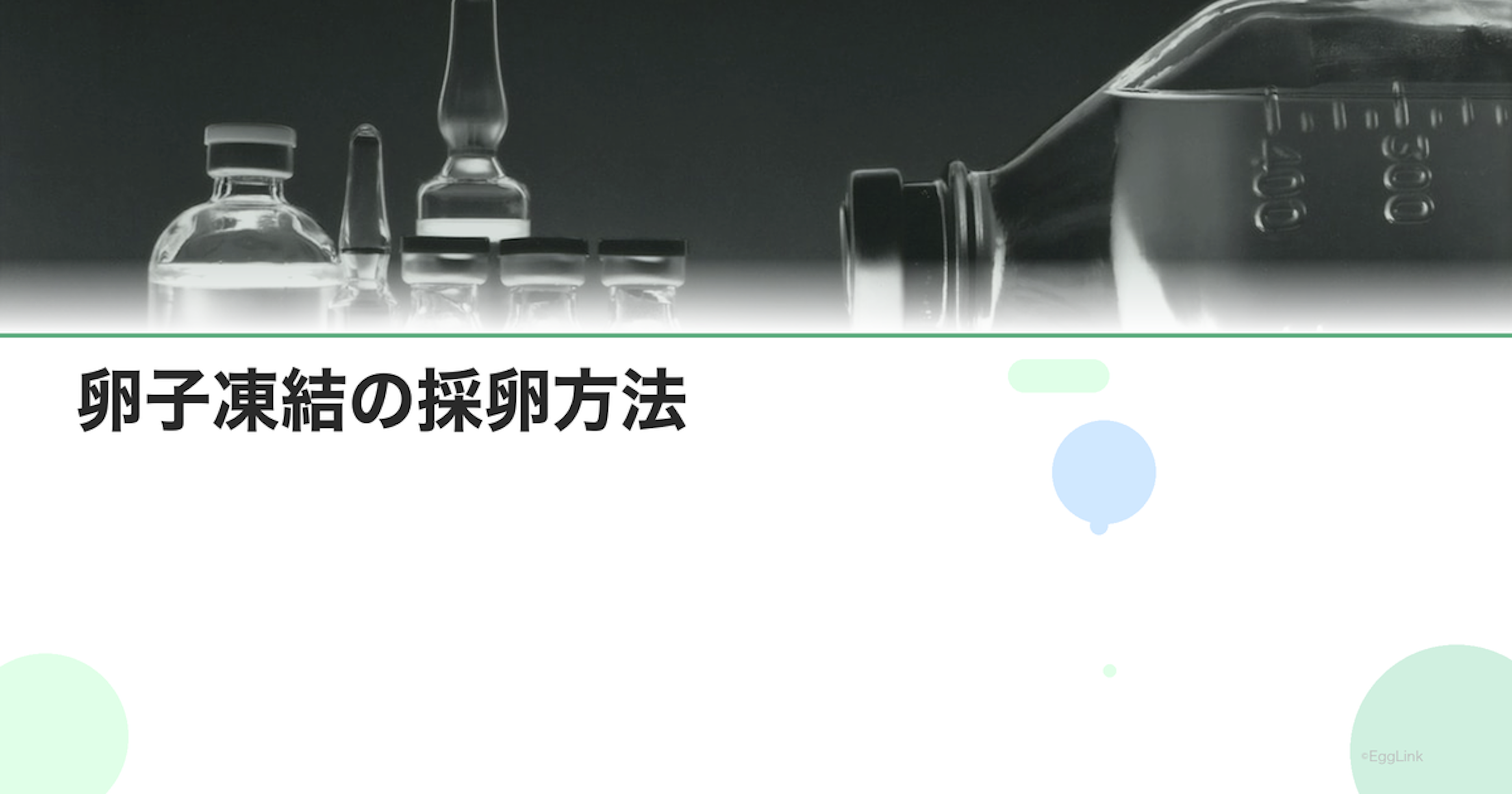 卵子凍結の採卵方法｜経腟超音波ガイド下採卵