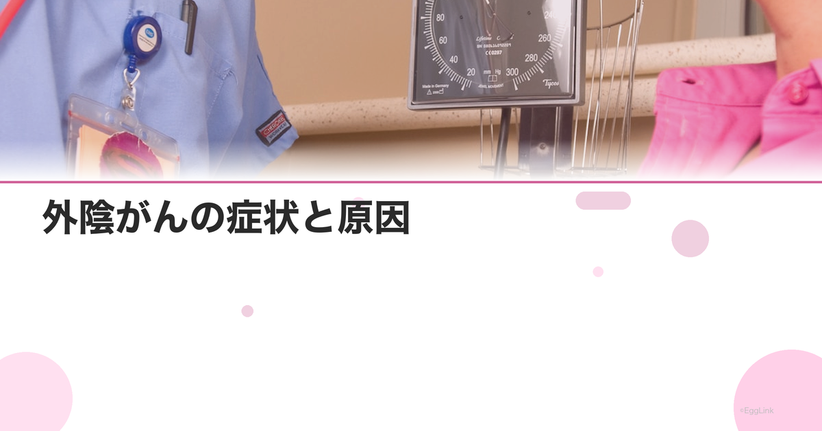 外陰がんの症状と原因|かゆみ・しこりは要注意【医師監修】
