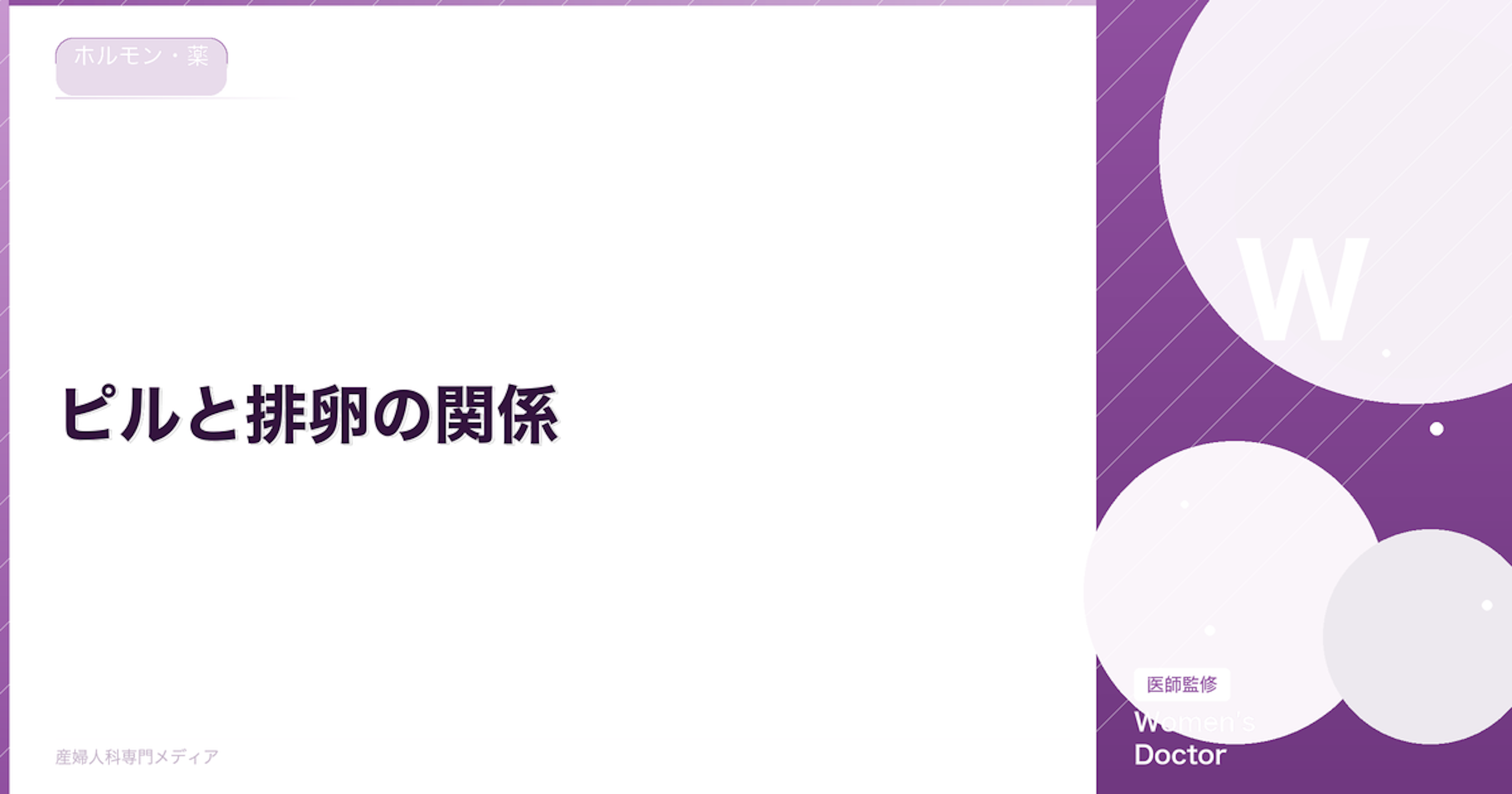 ピルと排卵の関係｜ピル服用中の排卵・妊活時の排卵再開までの期間