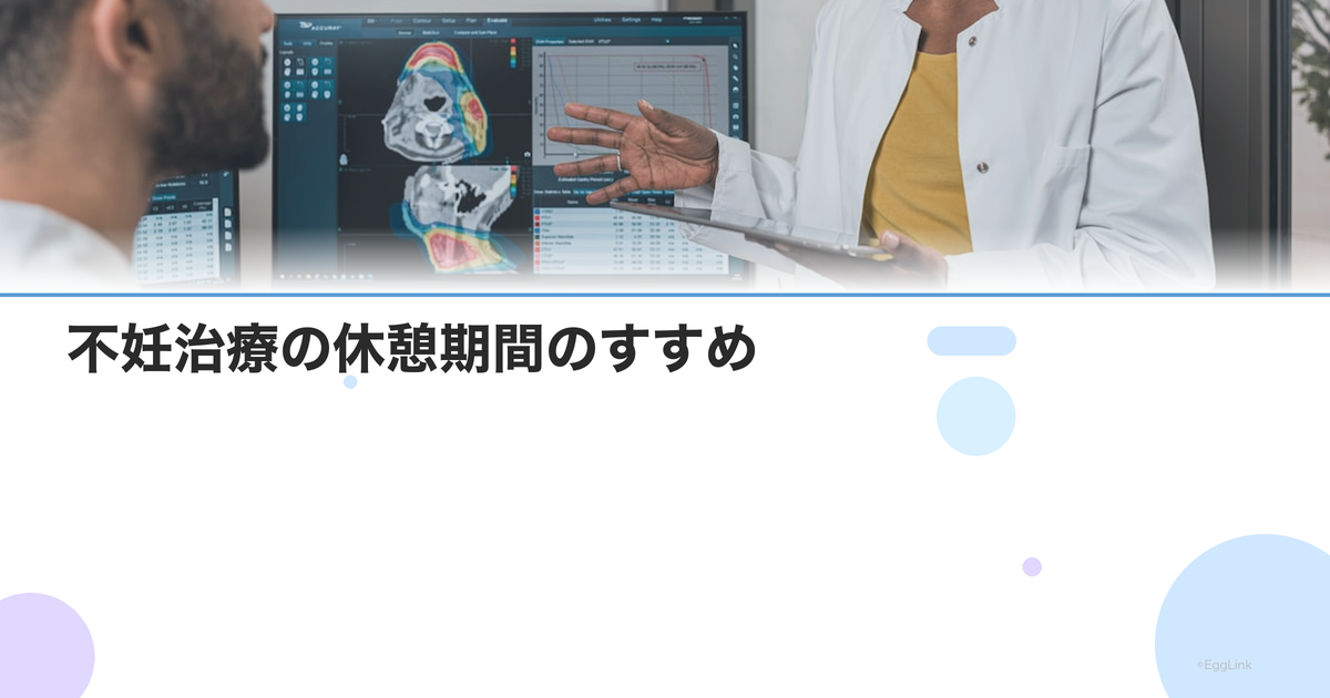 不妊治療の休憩期間のすすめ|治療を一時休む効果とタイミング