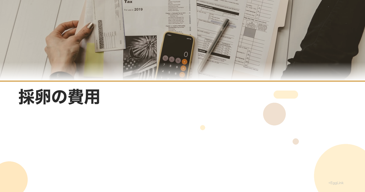 採卵の費用|個数別・麻酔別の料金目安