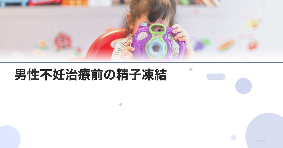 男性不妊治療前の精子凍結|バックアップの重要性